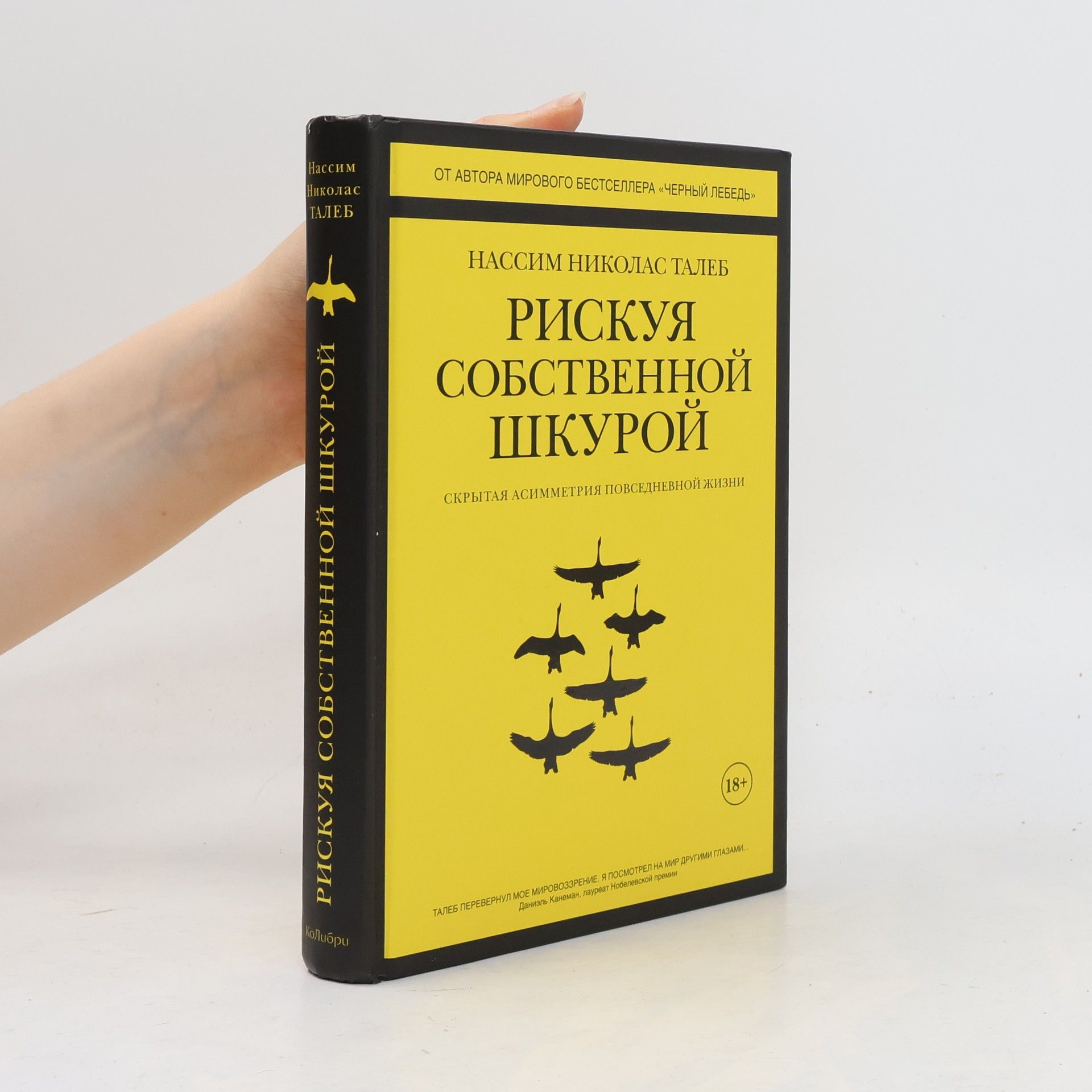 Nassim Nicholas Taleb Рискуя собственной шкурой. Скрытая асимметрия повседневной жизни