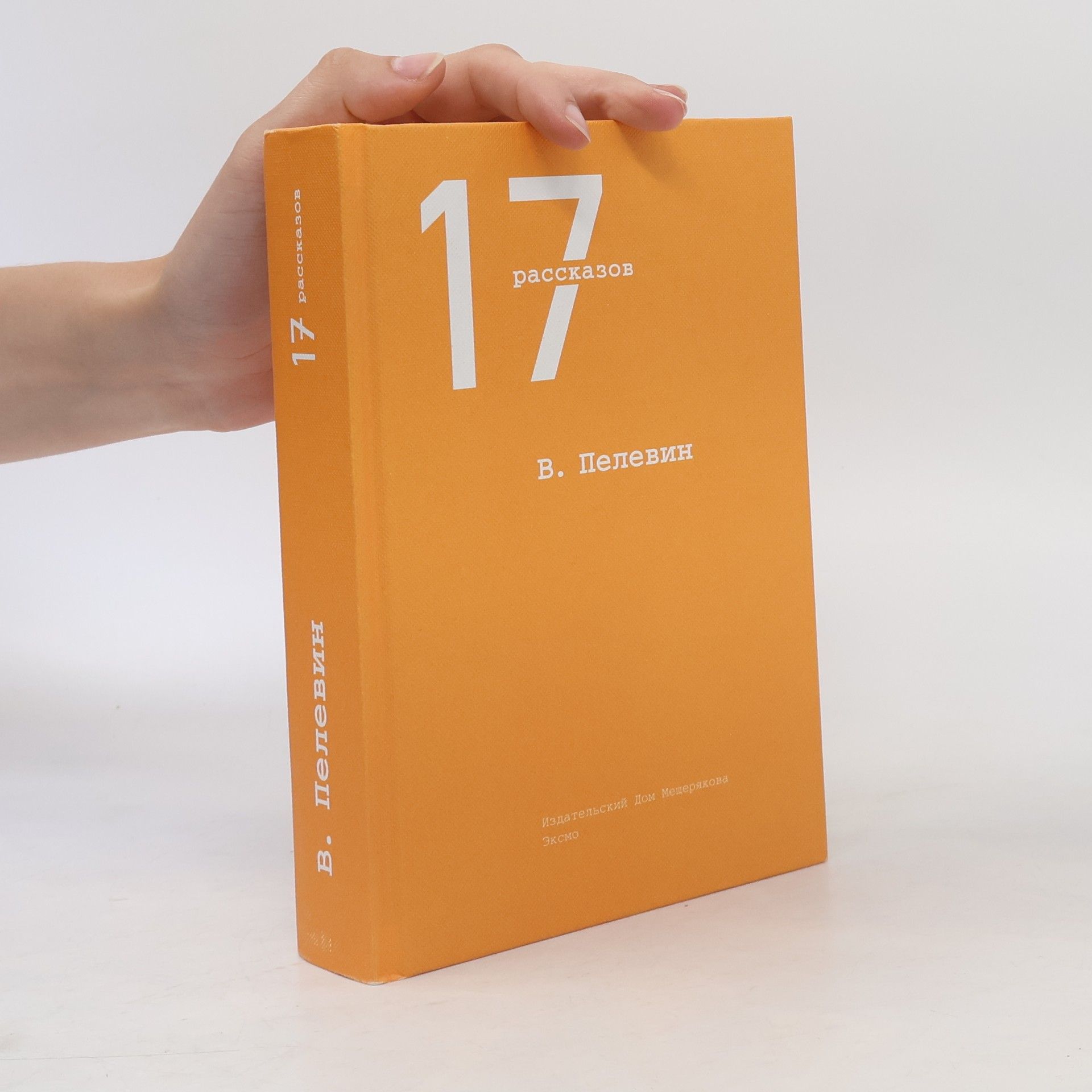 17 рассказов