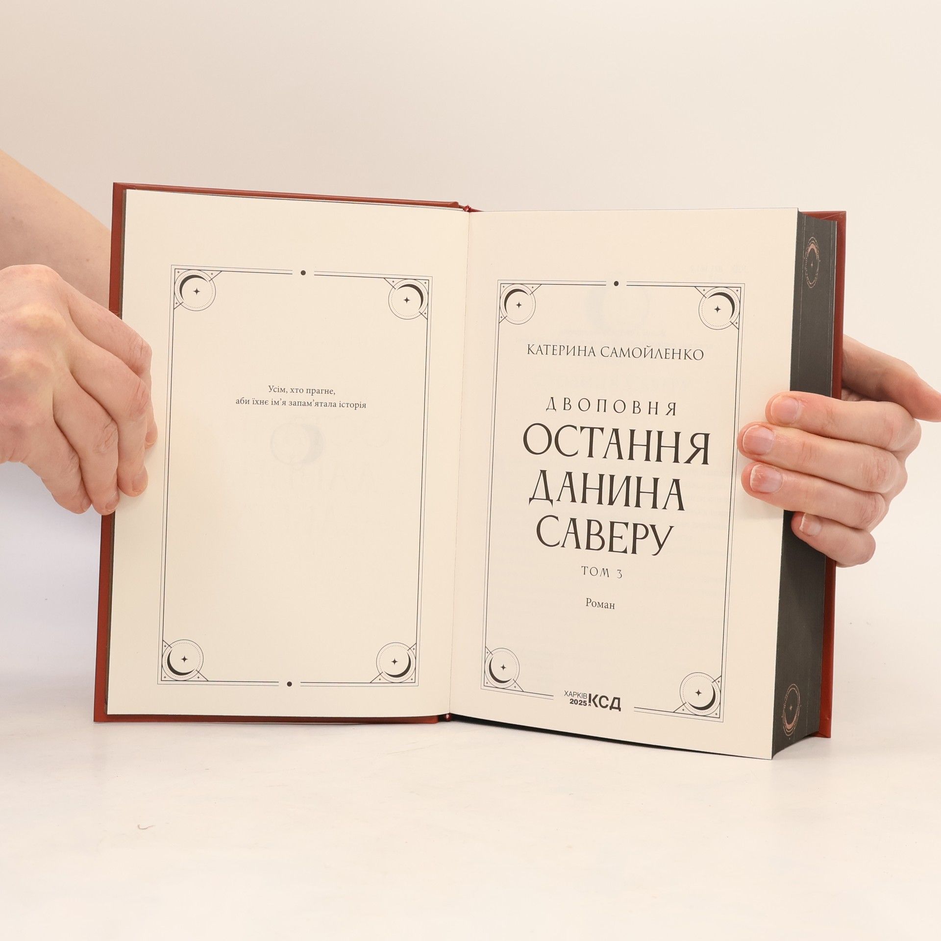 Катерина Самойленко Остання данина Саверу 3
