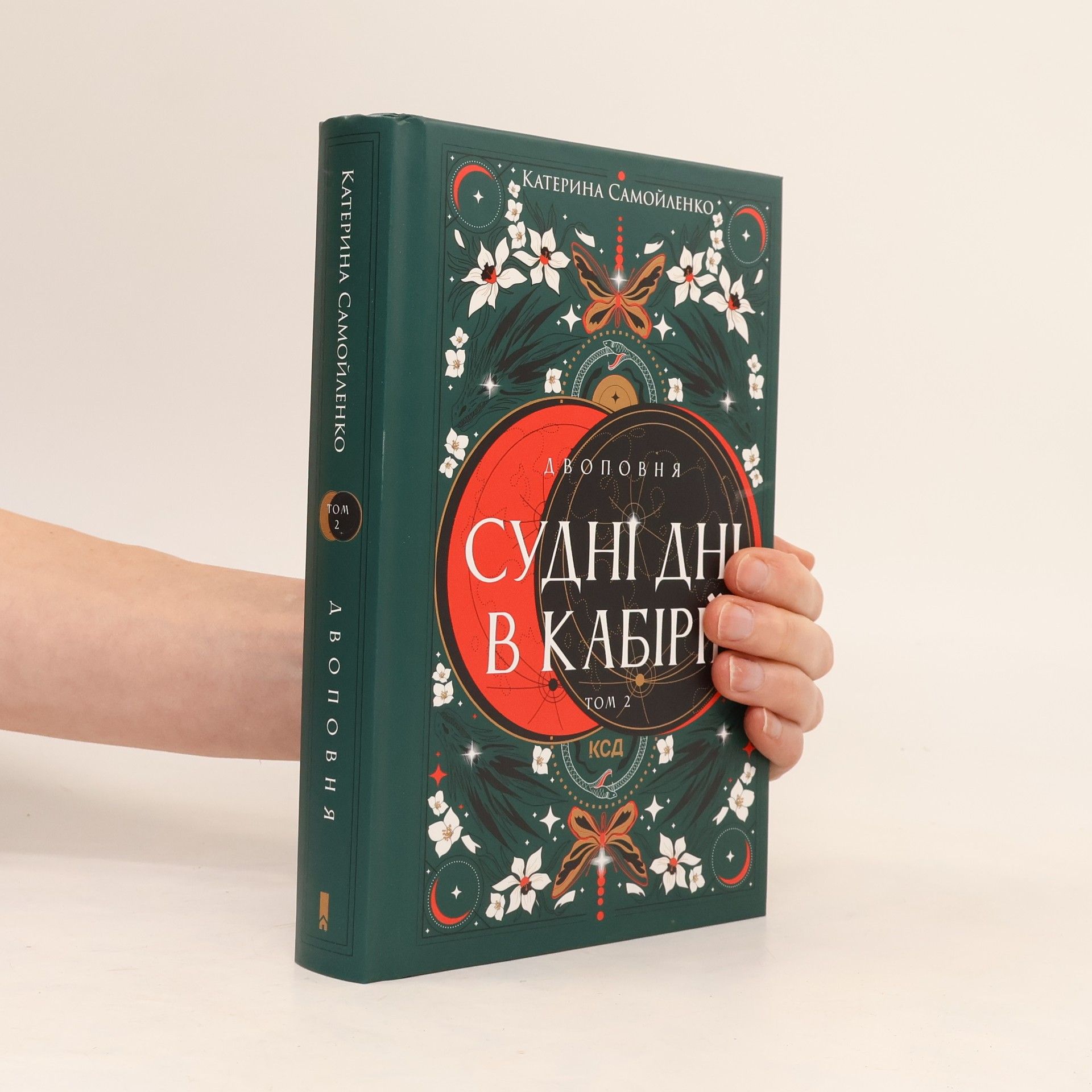 Катерина Самойленко Судні дні в Кабіри 2