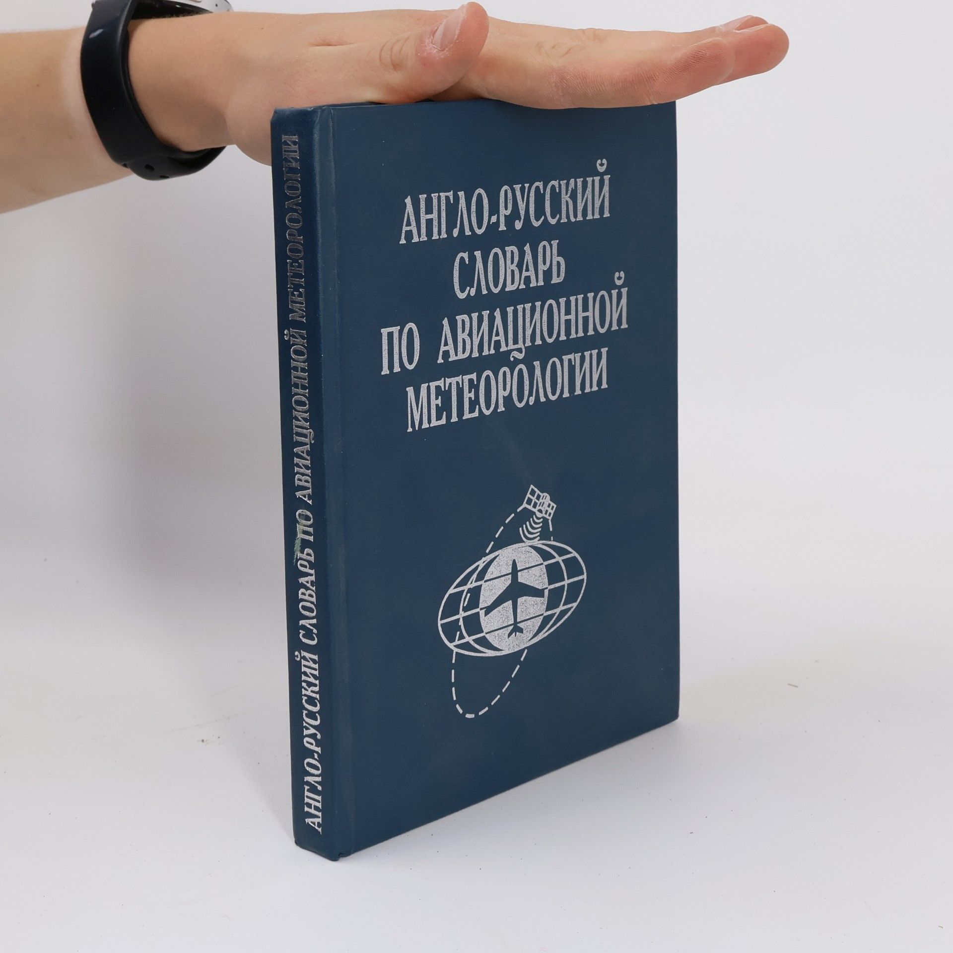 N. E. Ėlʹi͡anova Англо-русский словарь по авиационной метеорологии