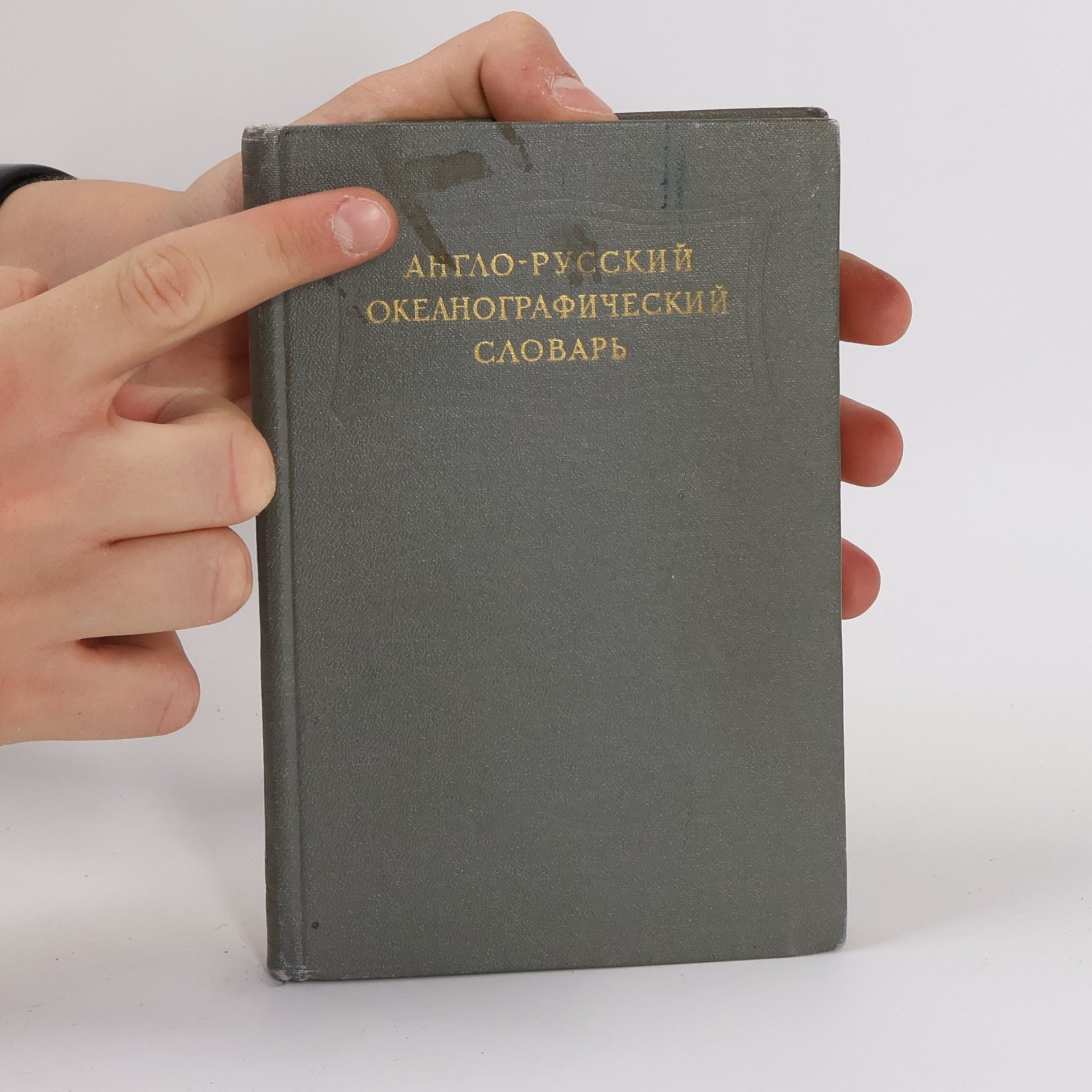 Autorenkollektiv Aнгло-русский океанографический словарь