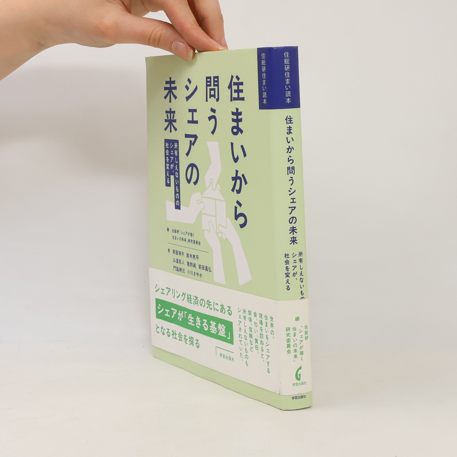 前田昌弘 住まいから問うシェアの未来