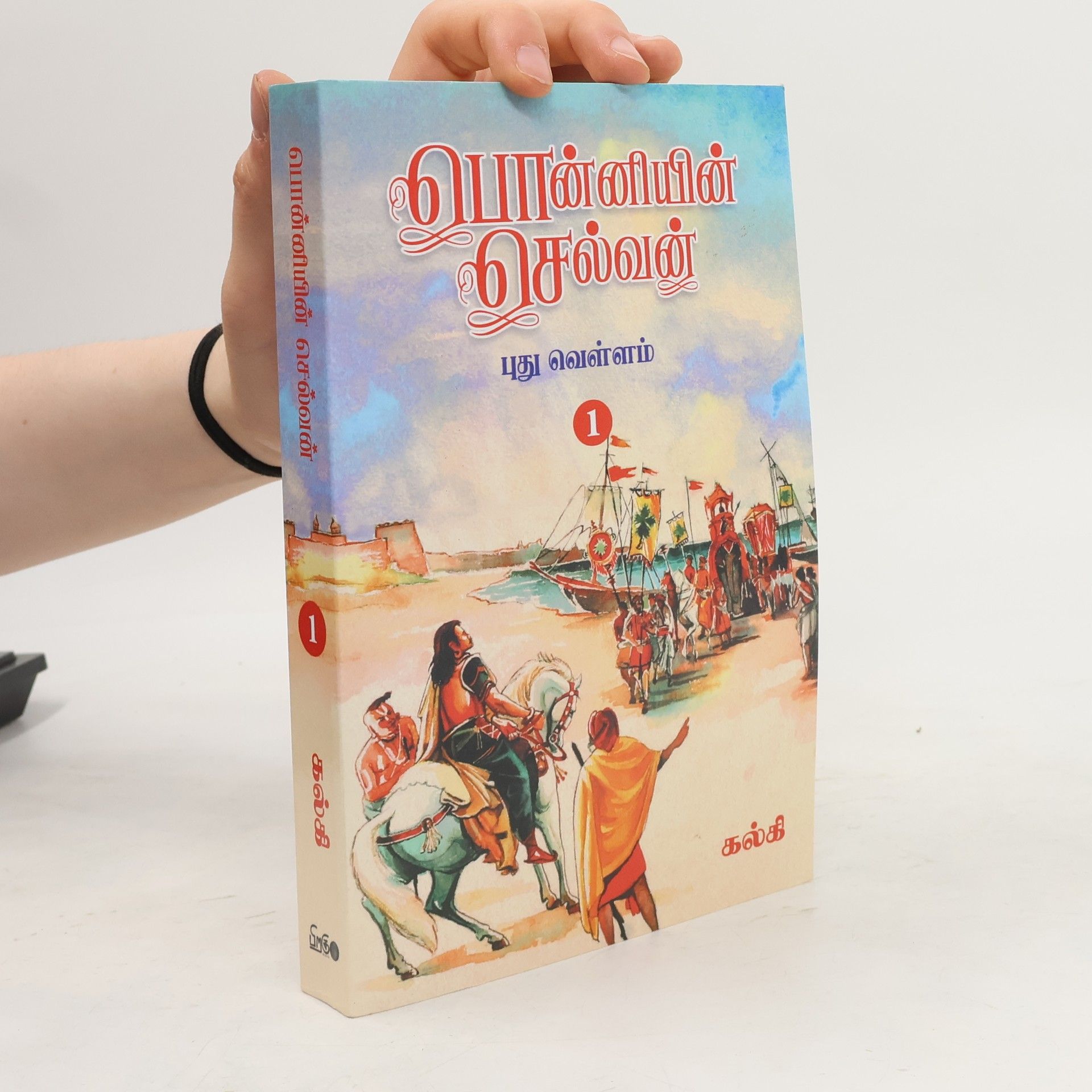 Ponniyin Selvan (Tamil) Part - 1