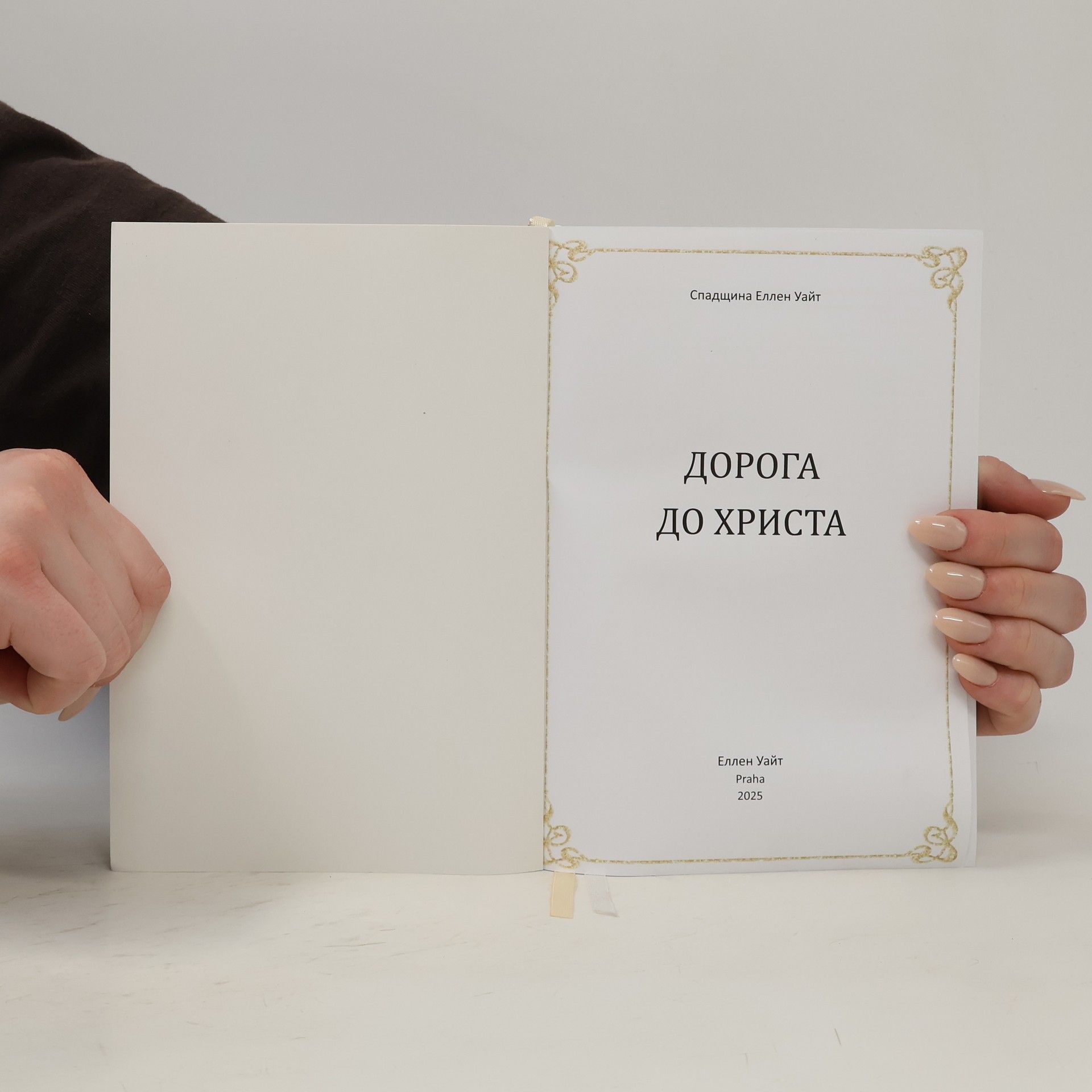 Спадщина Еллен Уайт Дорога до Христа