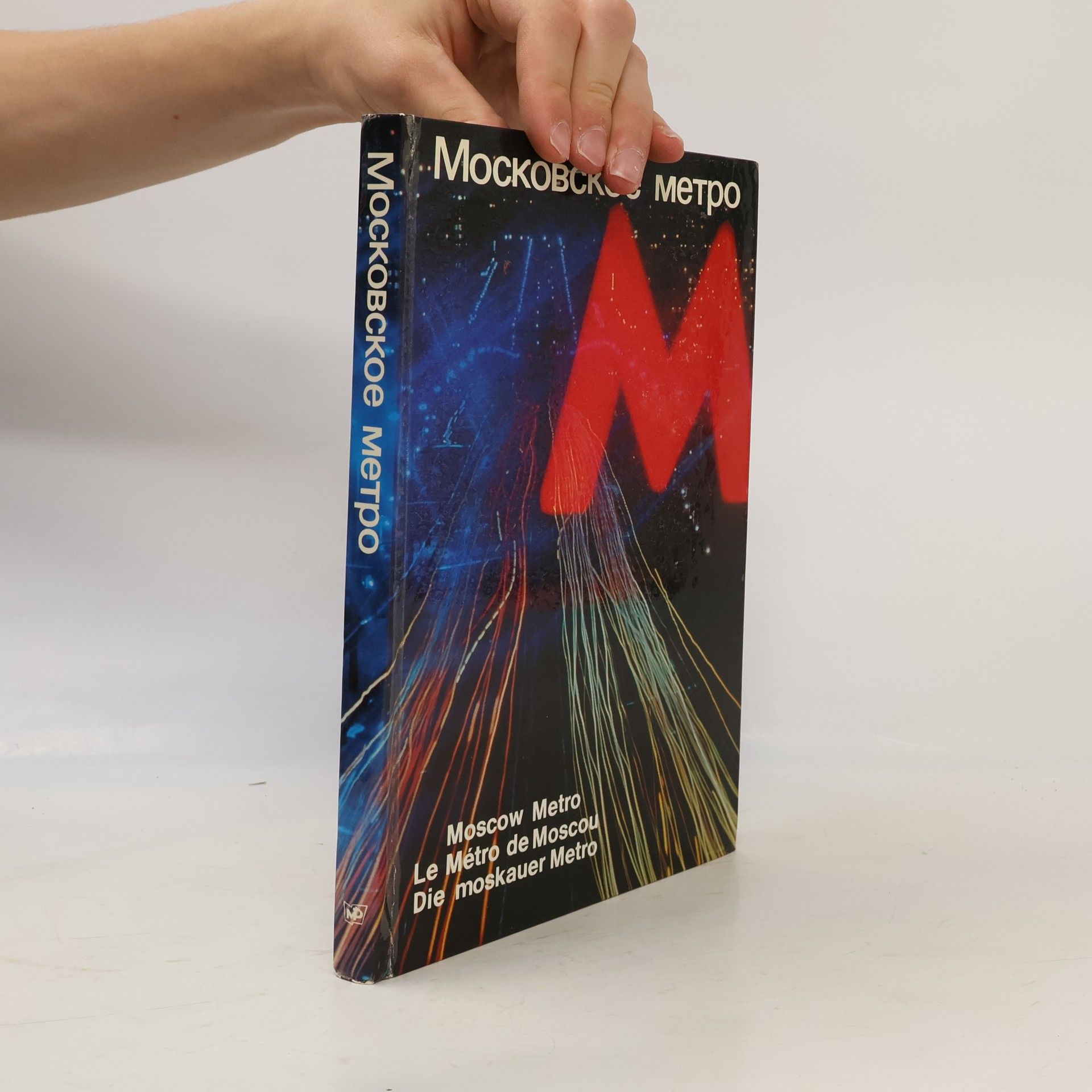 Auteurscollectief Московское метро