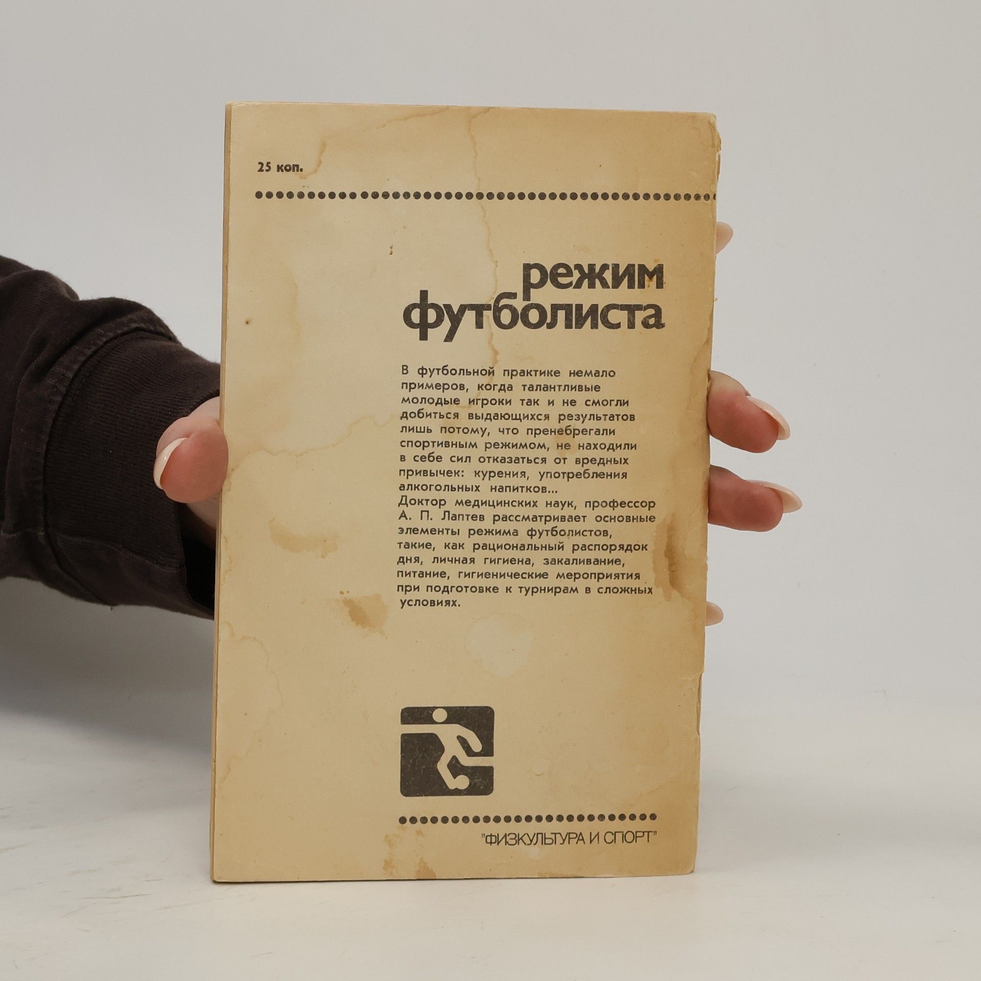 Anatolij Pavlovič Laptev Режим футболиста