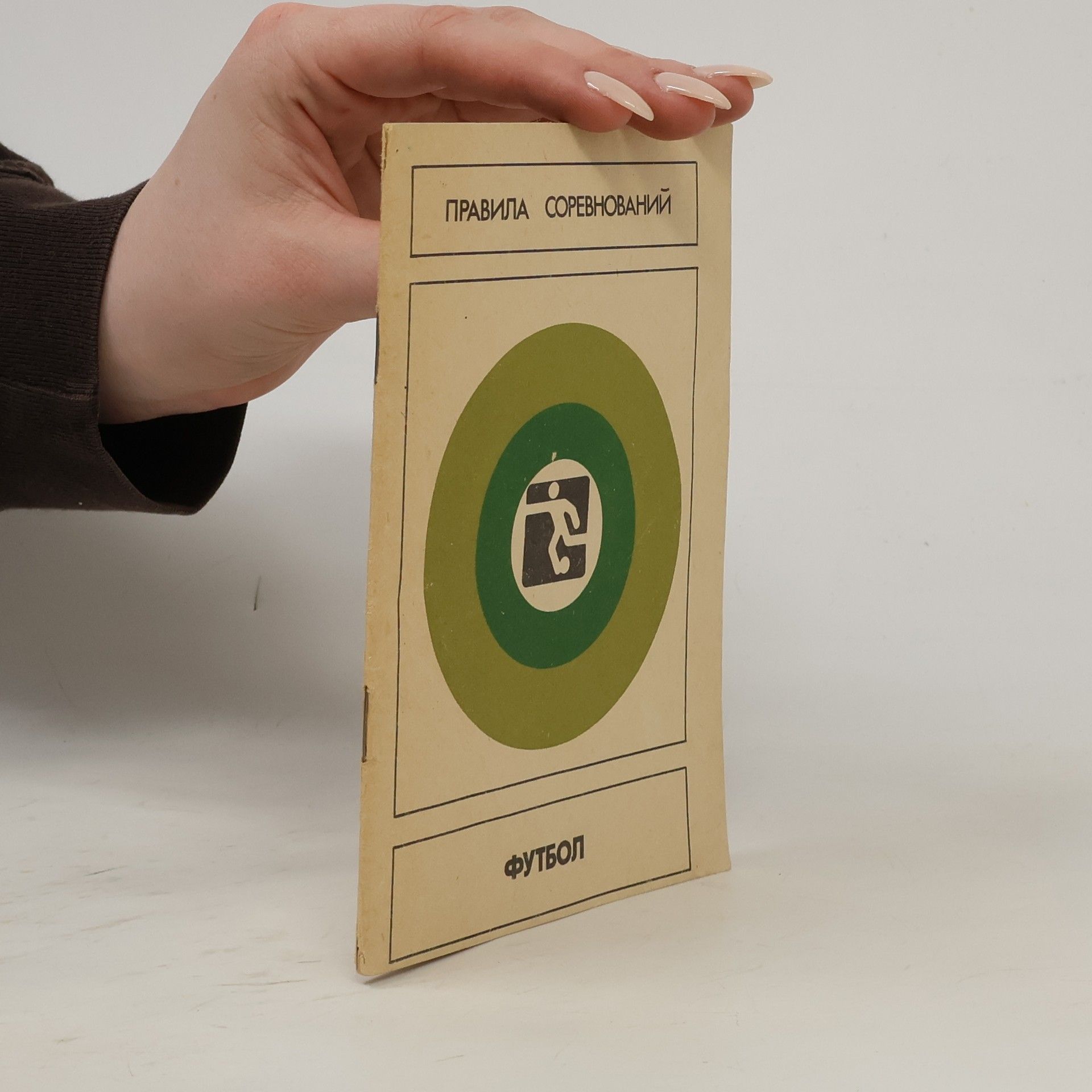Autorenkollektiv Правила соревнований. Футбол