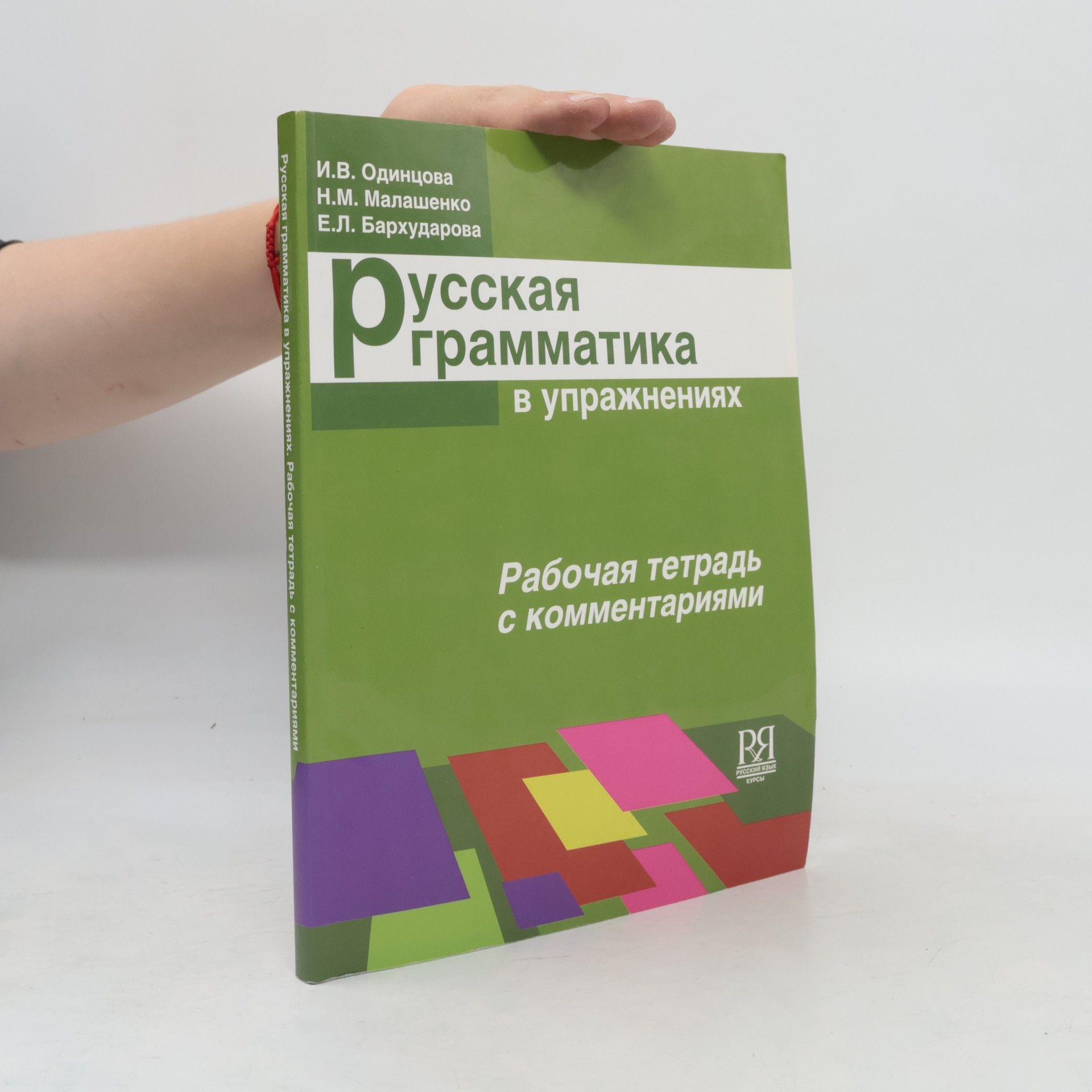 Elena Leonovna Barchudarova Русская грамматика в упражнениях. Russkaja grammatika v upražnenijach
