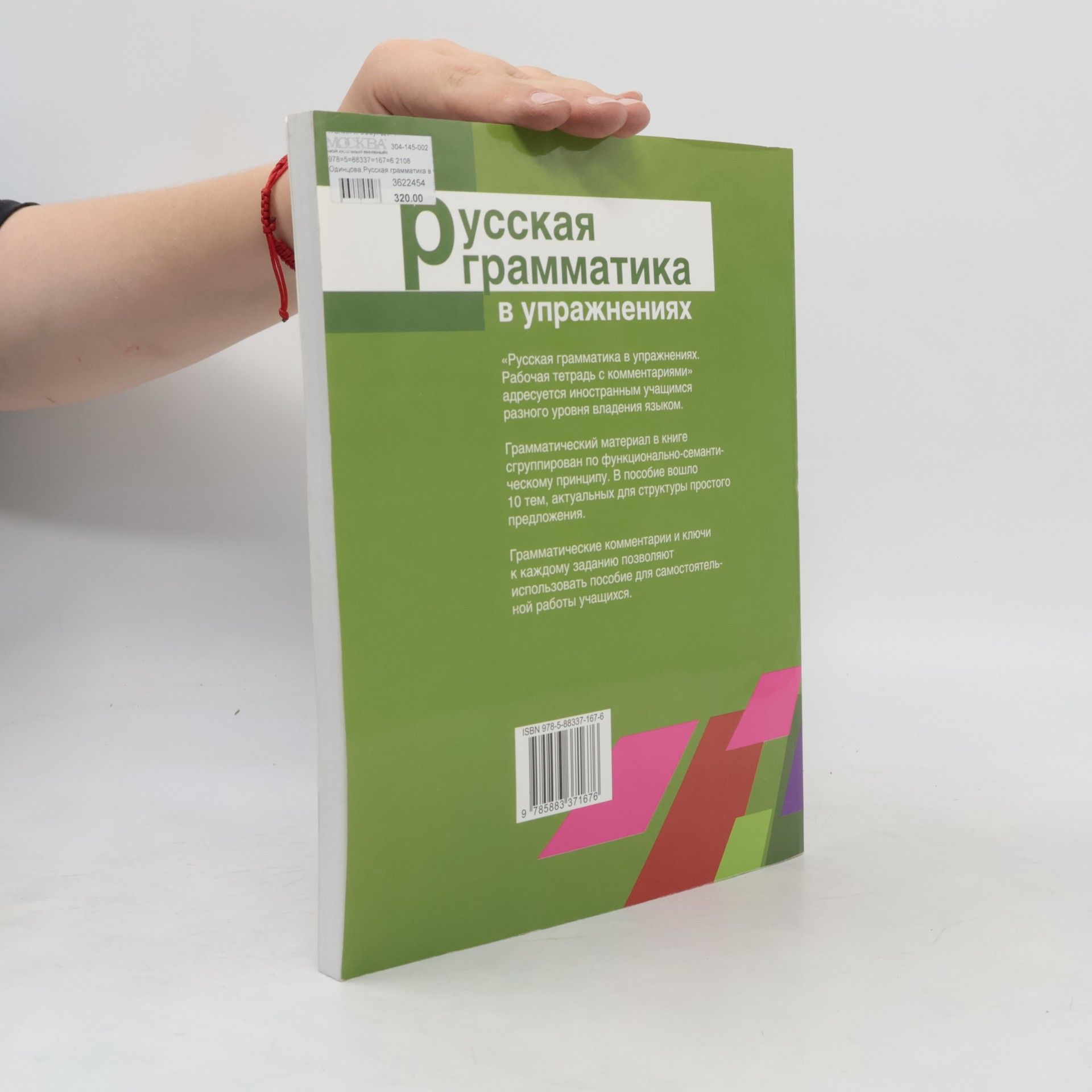 Irina Vladimirovna Odincova Русская грамматика в упражнениях. Russkaja grammatika v upražnenijach