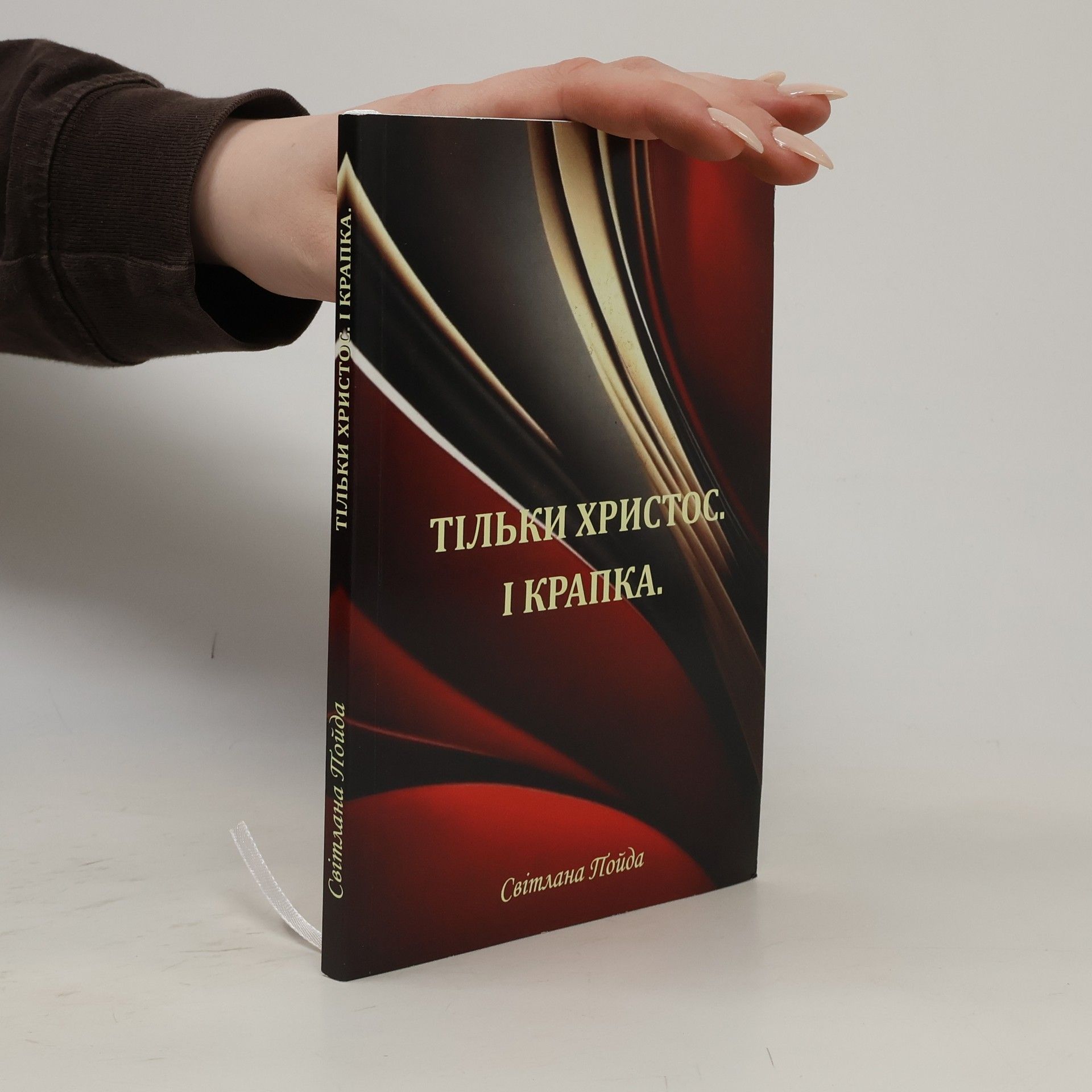 Світлана Пойда Тільки христос. І крапка