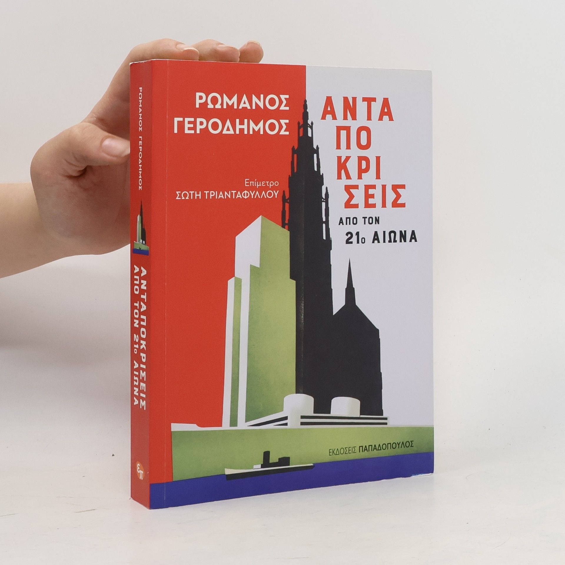 Romanos Gerodimos Ανταποκρίσεις από τον 21ο αιώνα