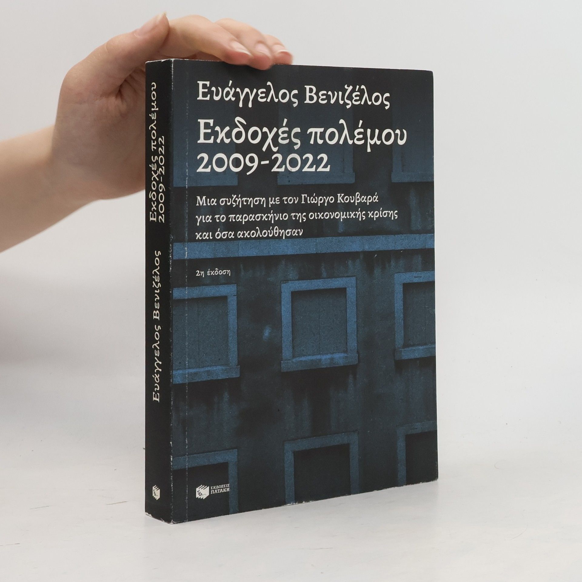 Γιώργος Κουβαράς Εκδοχές πολέμου, 2009-2022