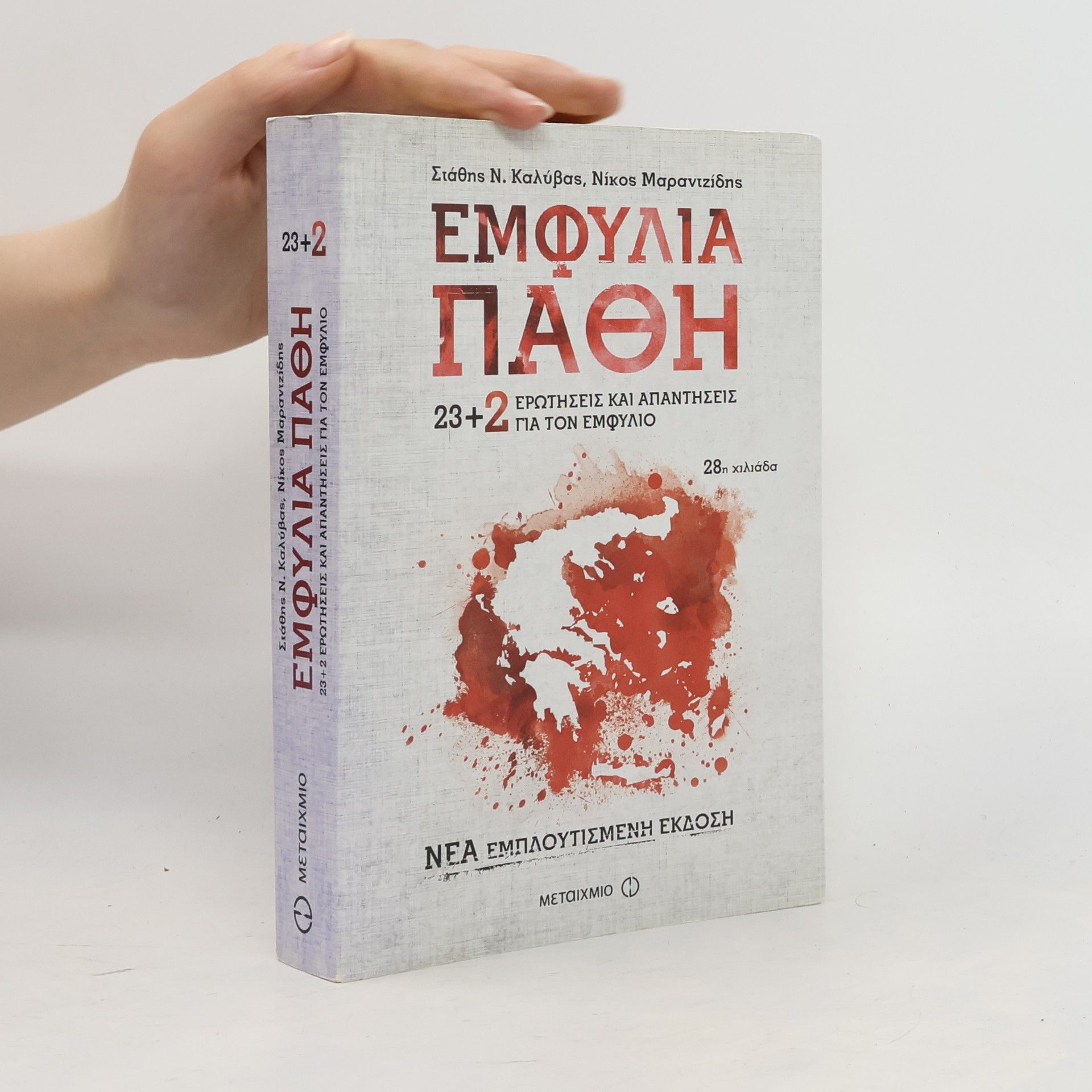 Νίκος Α. Μαραντζίδης Εμφύλια πάθη