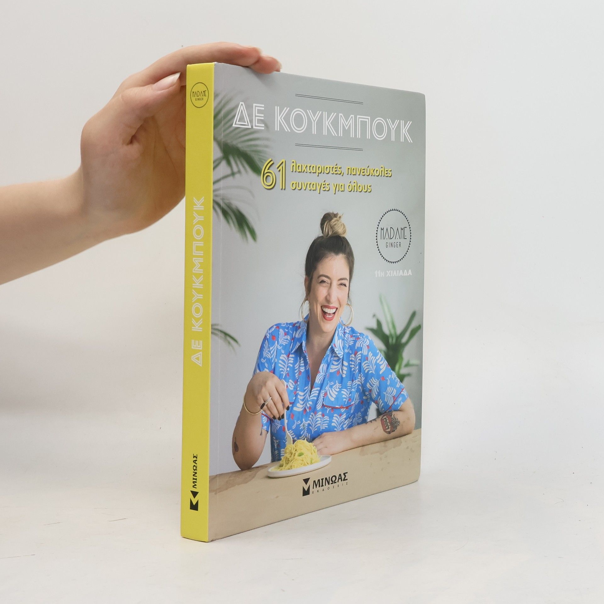 Mariloú Panákē Δε Κούκμπουκ