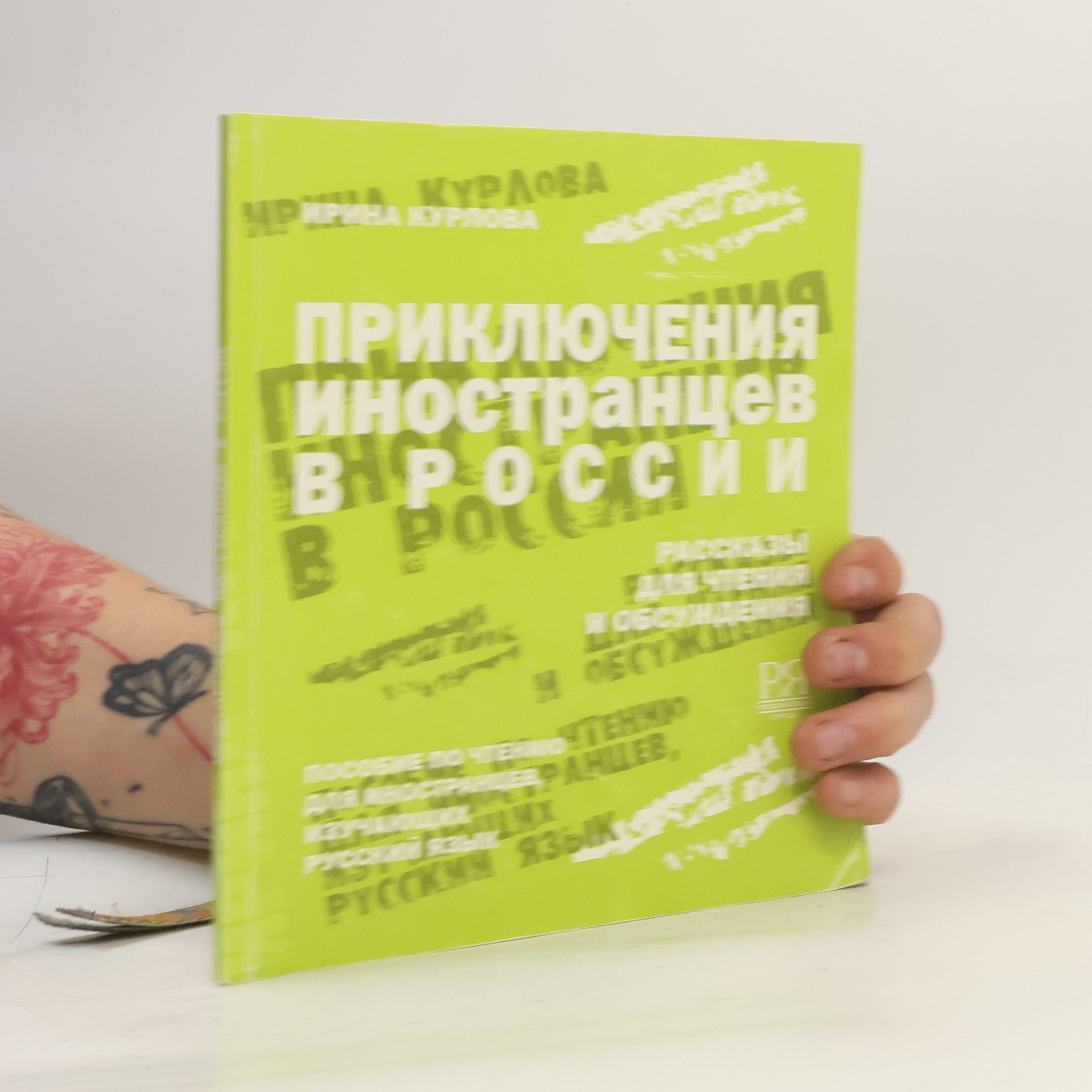 Ирина Владимировна Курлова Приключения иностранцев в России