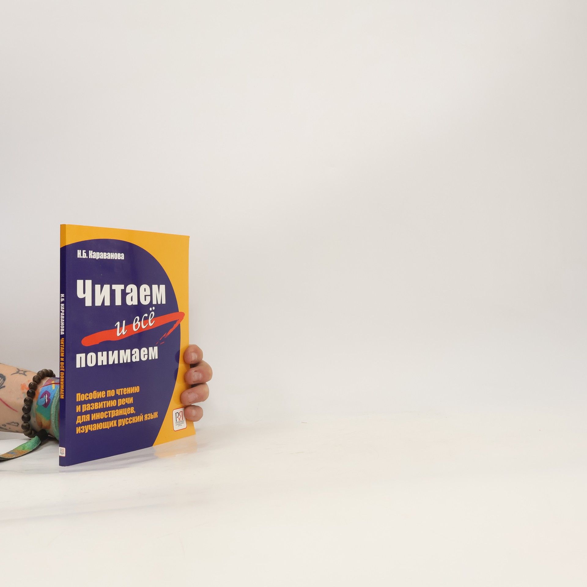 Natalʹi︠a︡ Borisovna Karavanova Читаем и всё понимаем