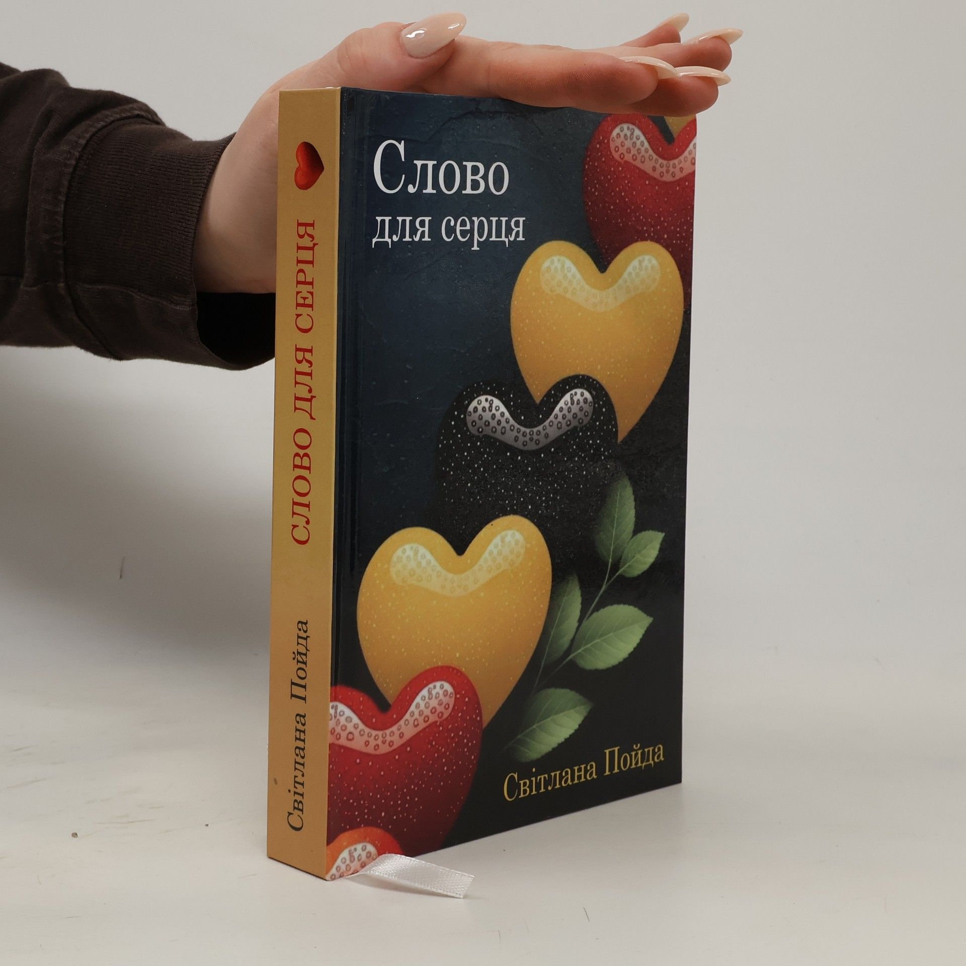 Poida Svitlana Слово для серця