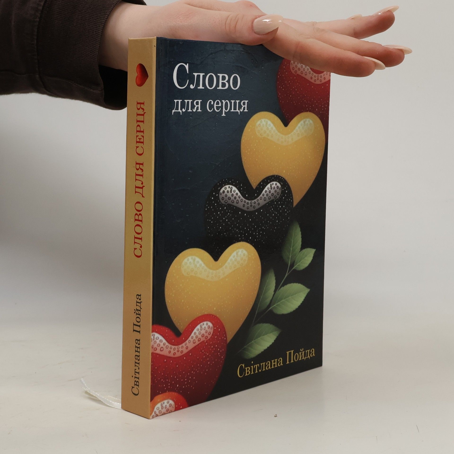 Poida Svitlana Слово для серця