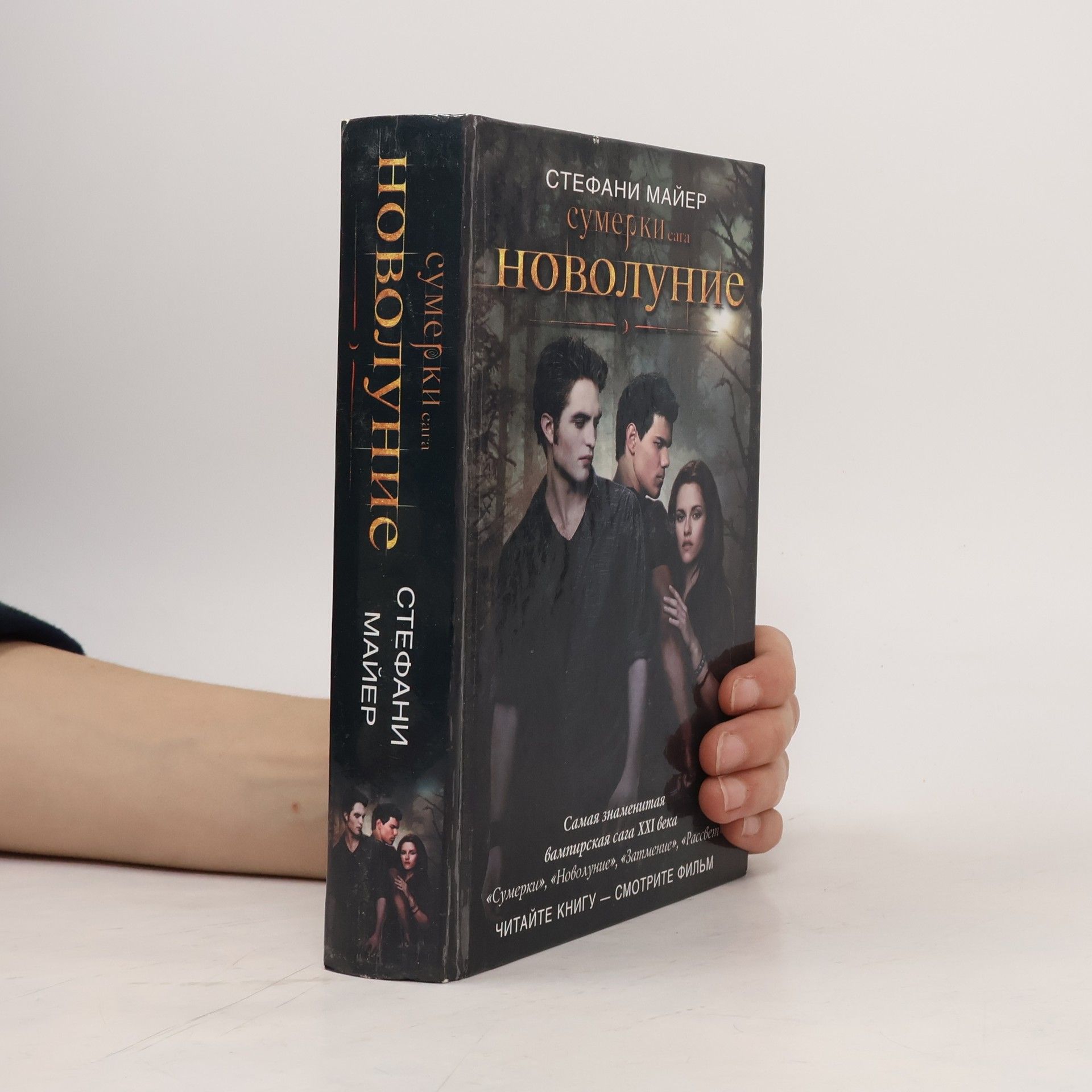 Stephenie Meyer Сумерки сага: Новолуние