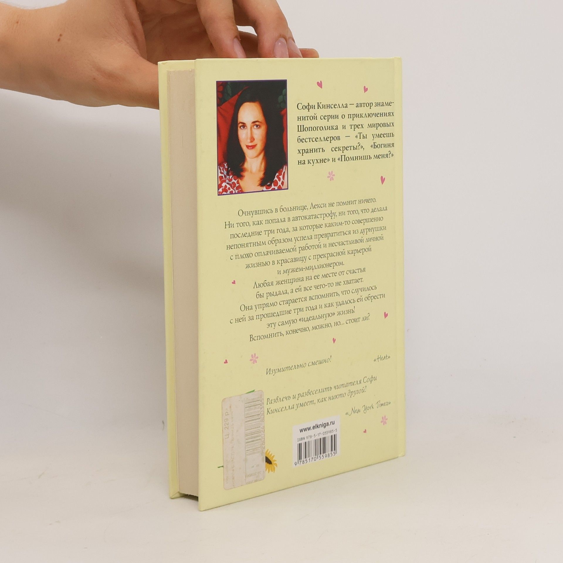 Sophie Kinsella Помнишь меня?