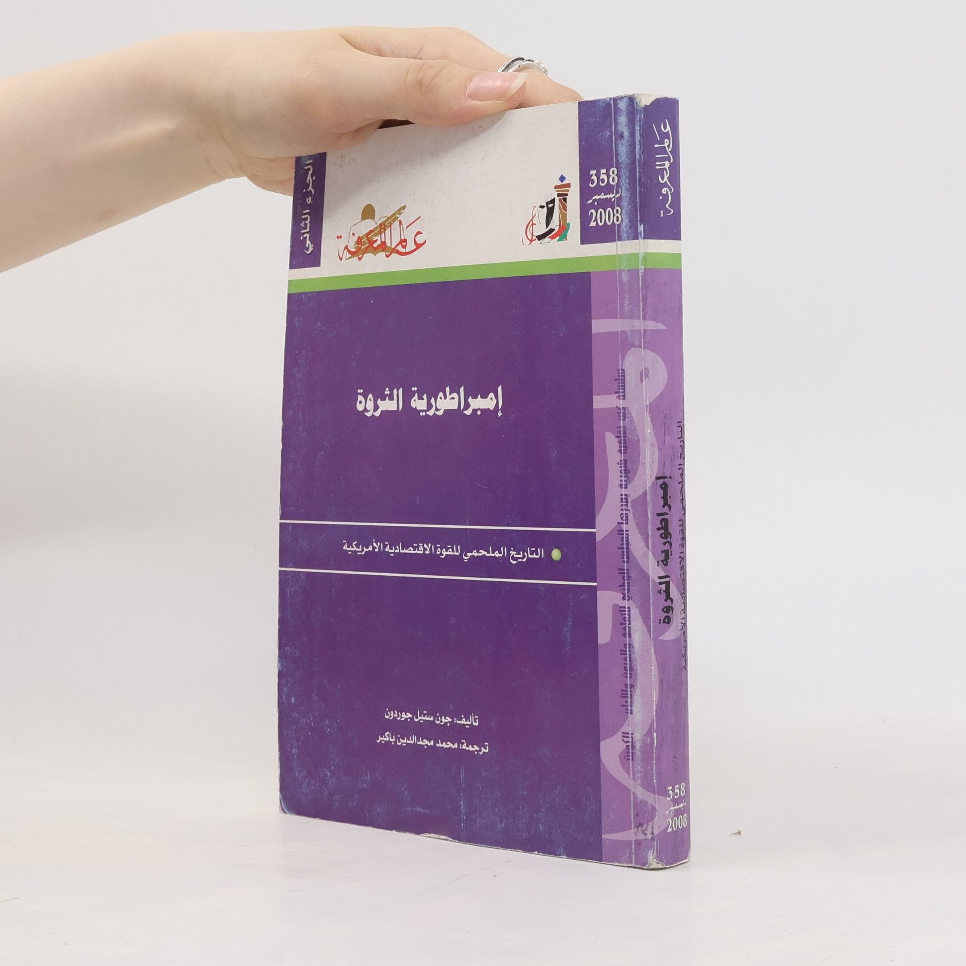 Autorenkollektiv إمبراطورية الثروة