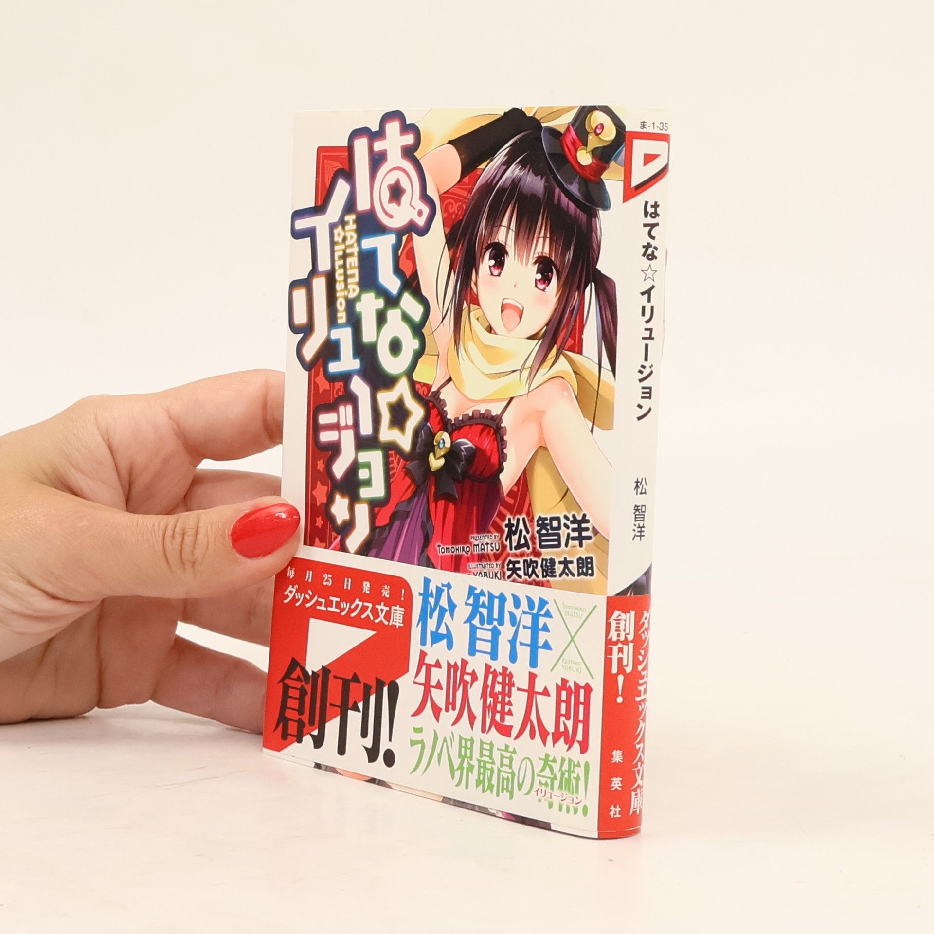 Tomohiro Matsu ダッシュエックス文庫 - 1: はてな☆イリュージョン