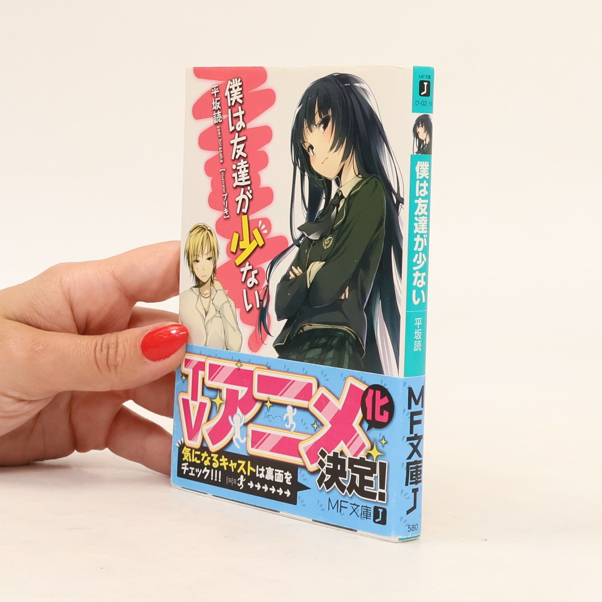 平坂 読 僕は友達が少ない