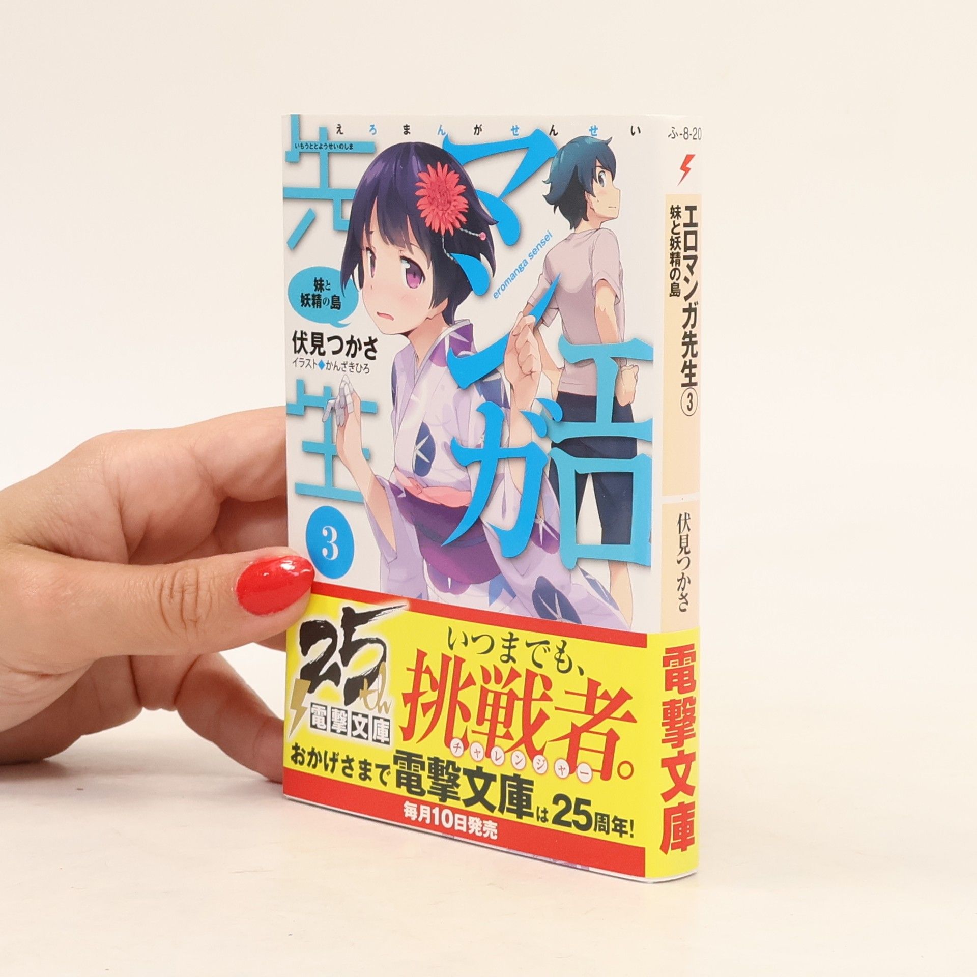 エロマンガ先生 3