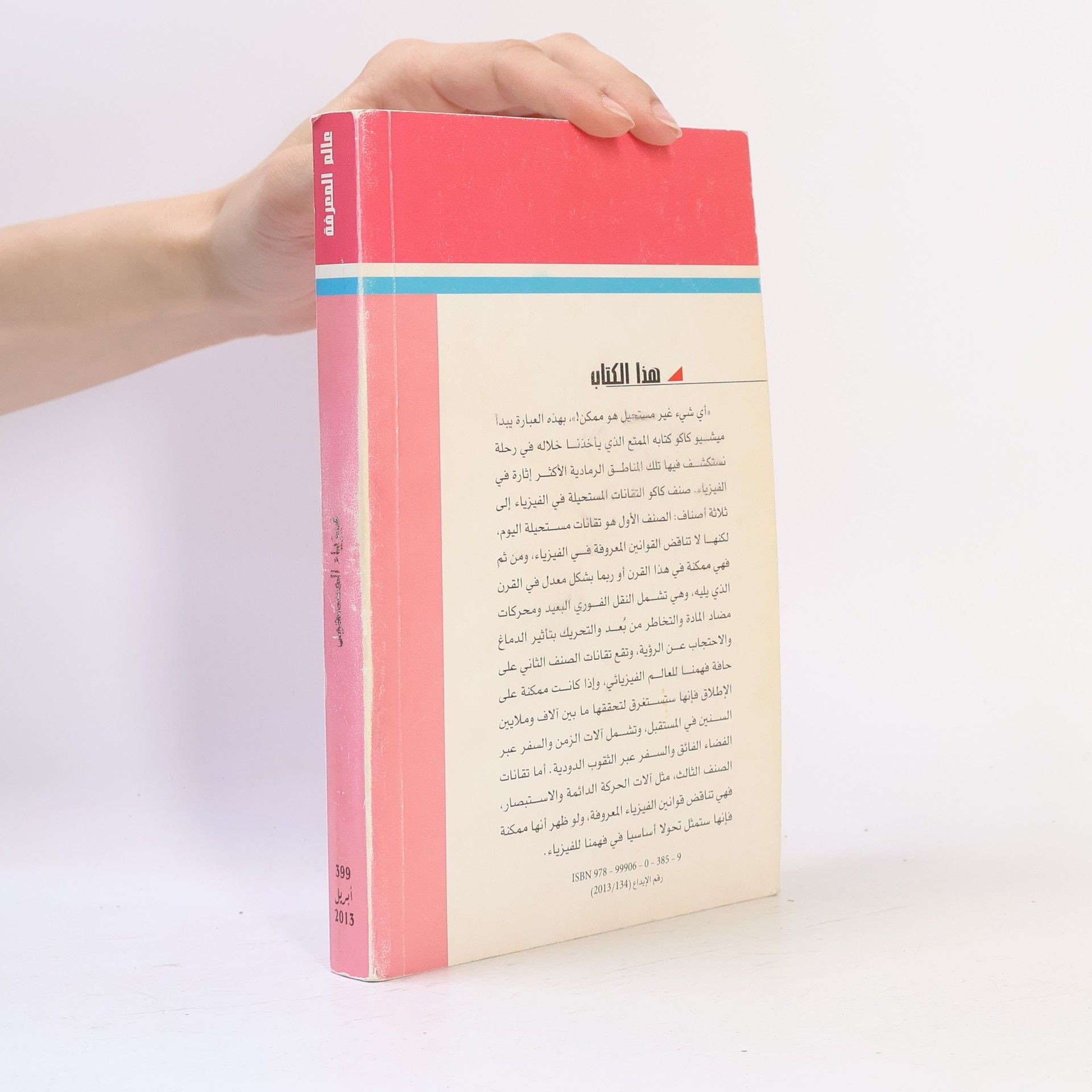 سعد الدين خرفان عالم المعرفة - 399: فيزياء المستحيل