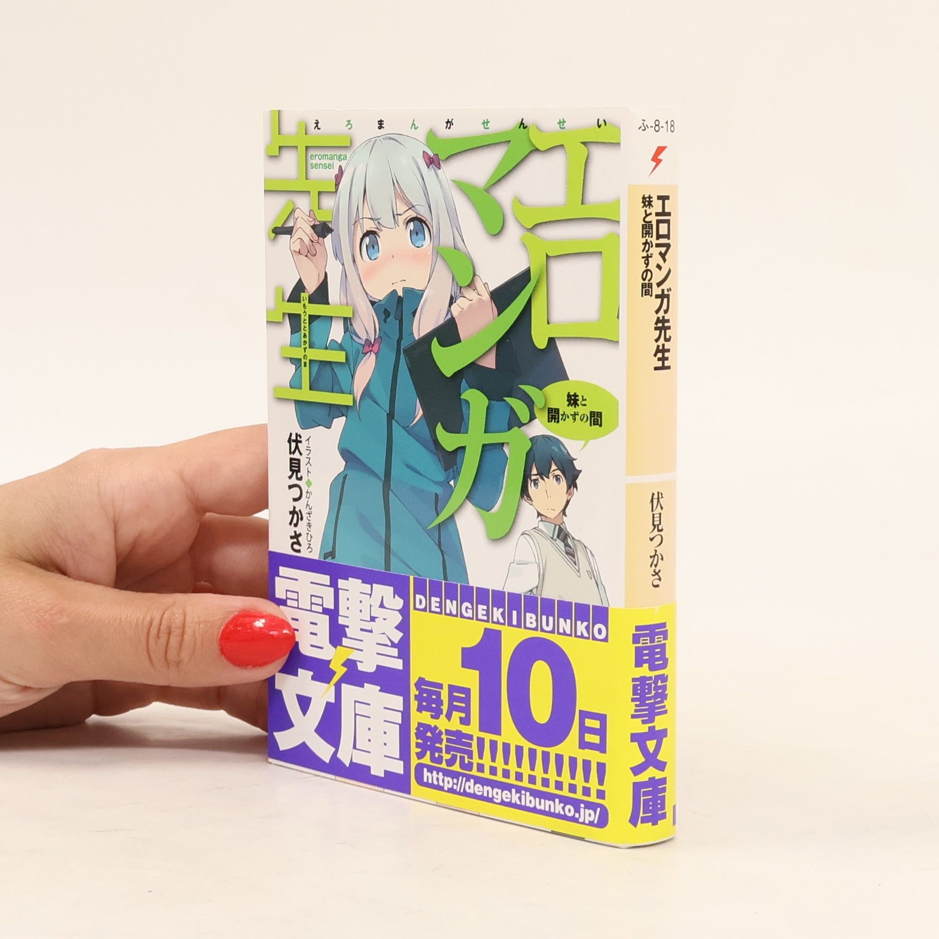 エロマンガ先生　妹と開かずの間