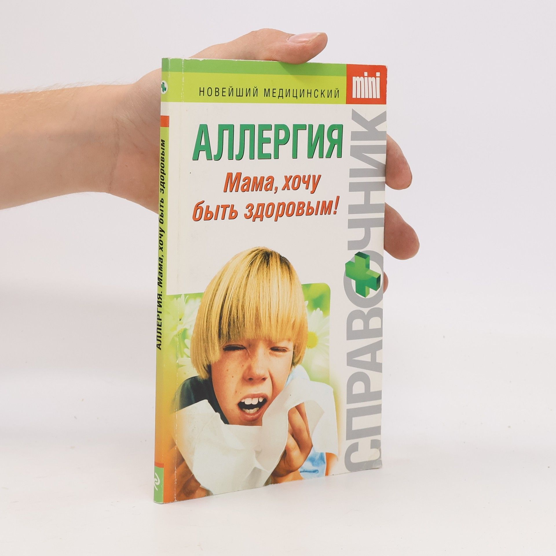 Тамара Владимировна Парийская Аллергия. Мама, хочу быть здоровым!