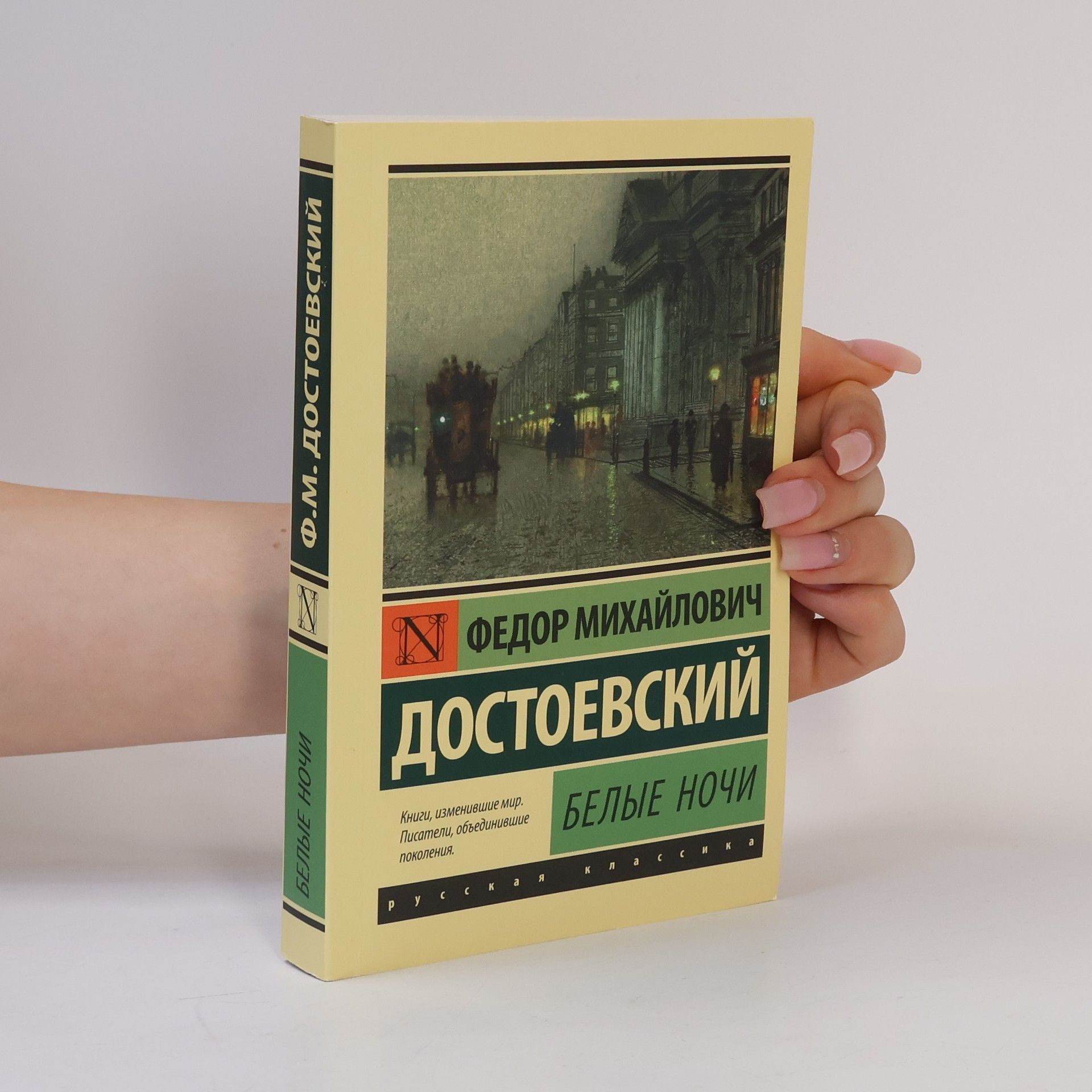 Fyodor Dostoyevsky Белые ночи (Belyye nochi)
