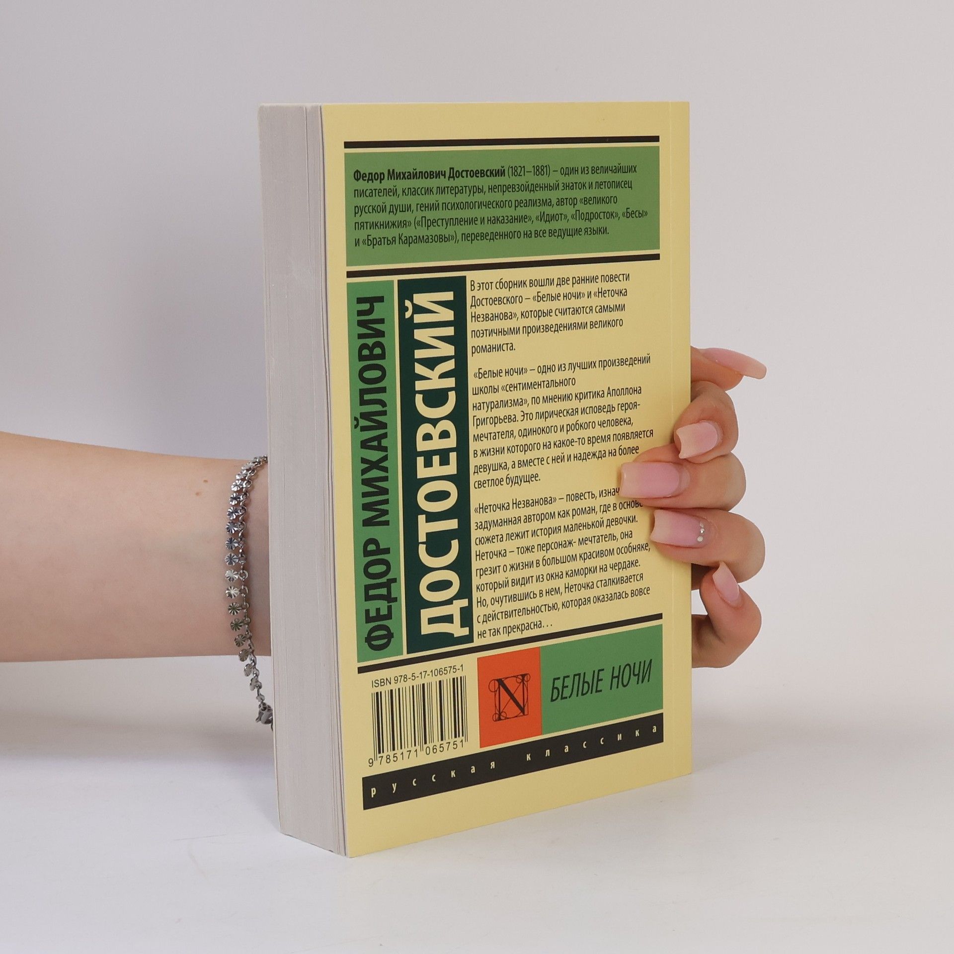 Fyodor Dostoyevsky Белые ночи (Belyye nochi)