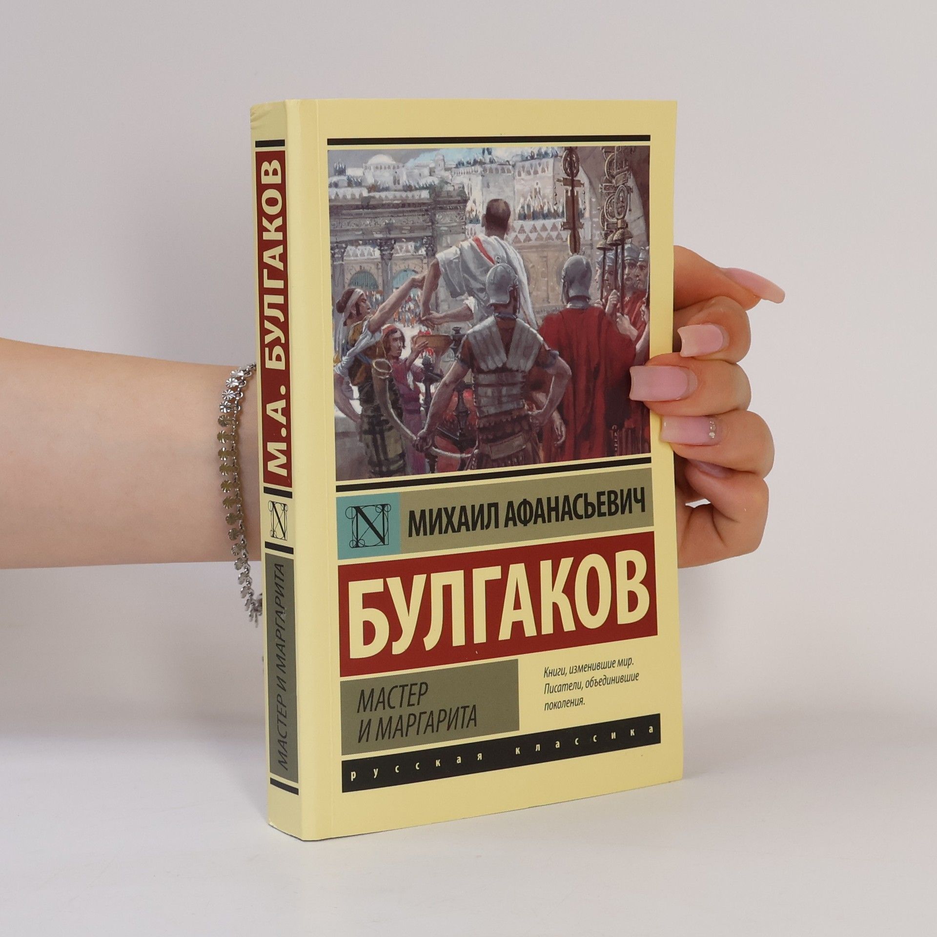 Mikhail Afanasyevich Bulgakov Мастер и Маргарита