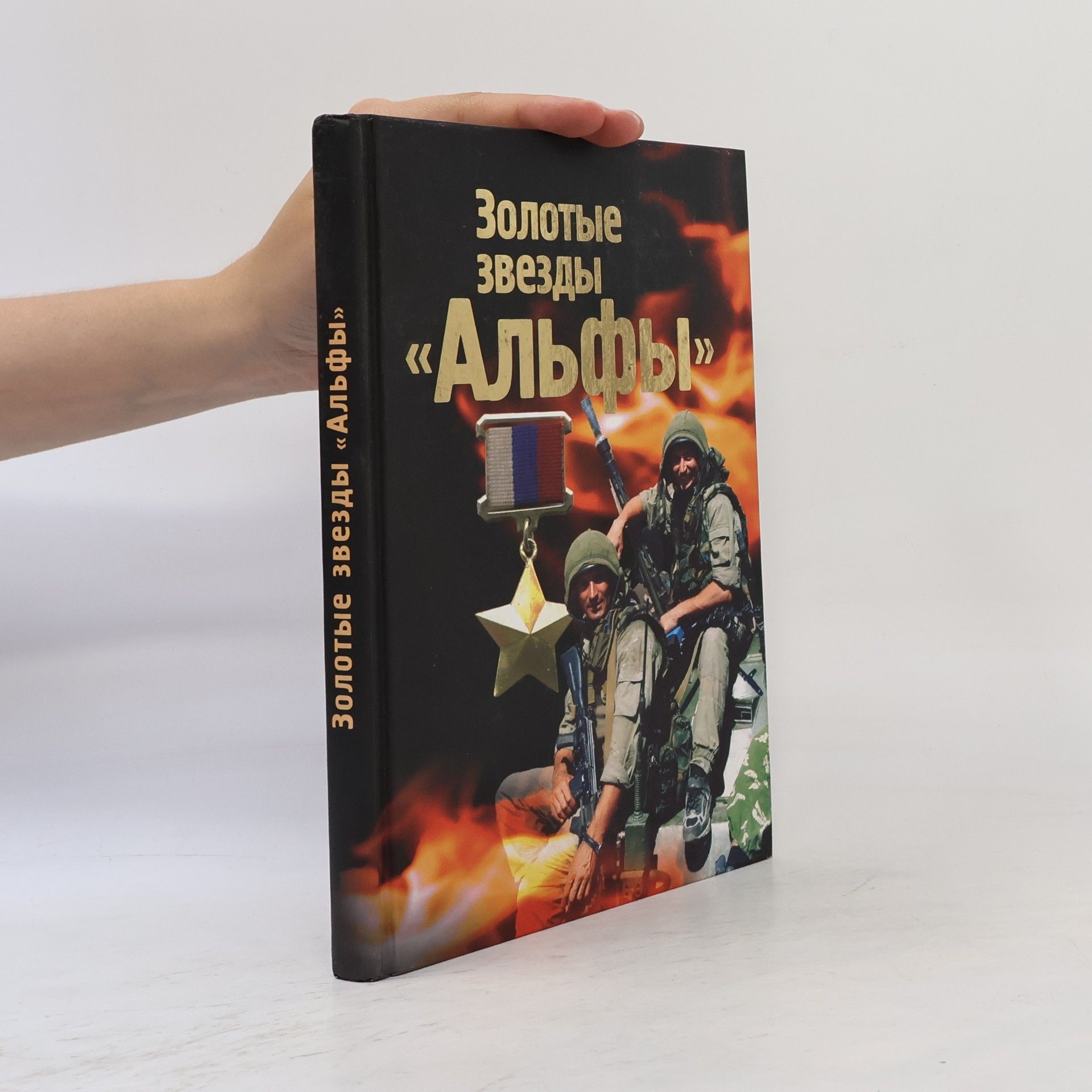 Mikhail Boltunov Золотые звезды «Альфы»