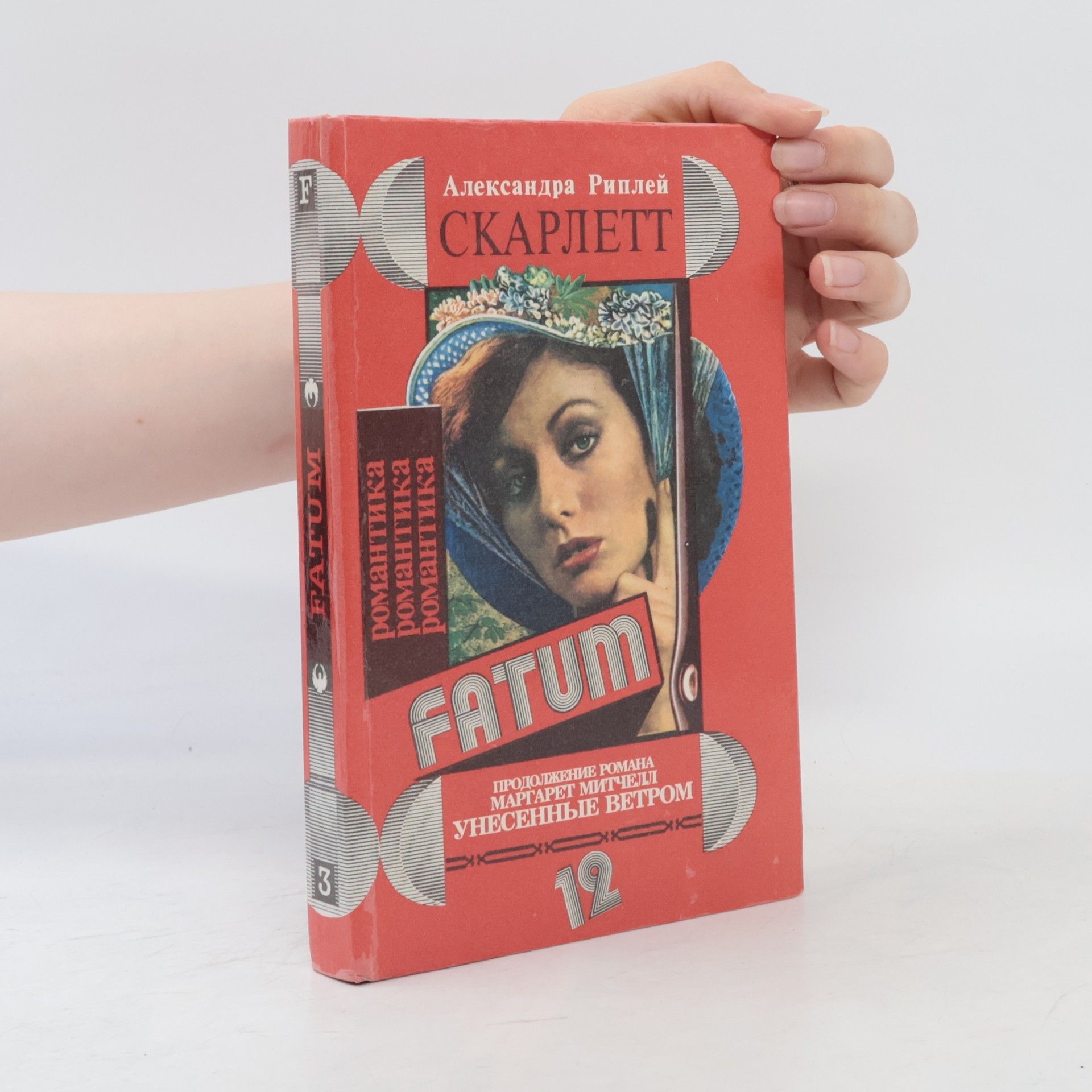 Александра Риплей Скарлетт