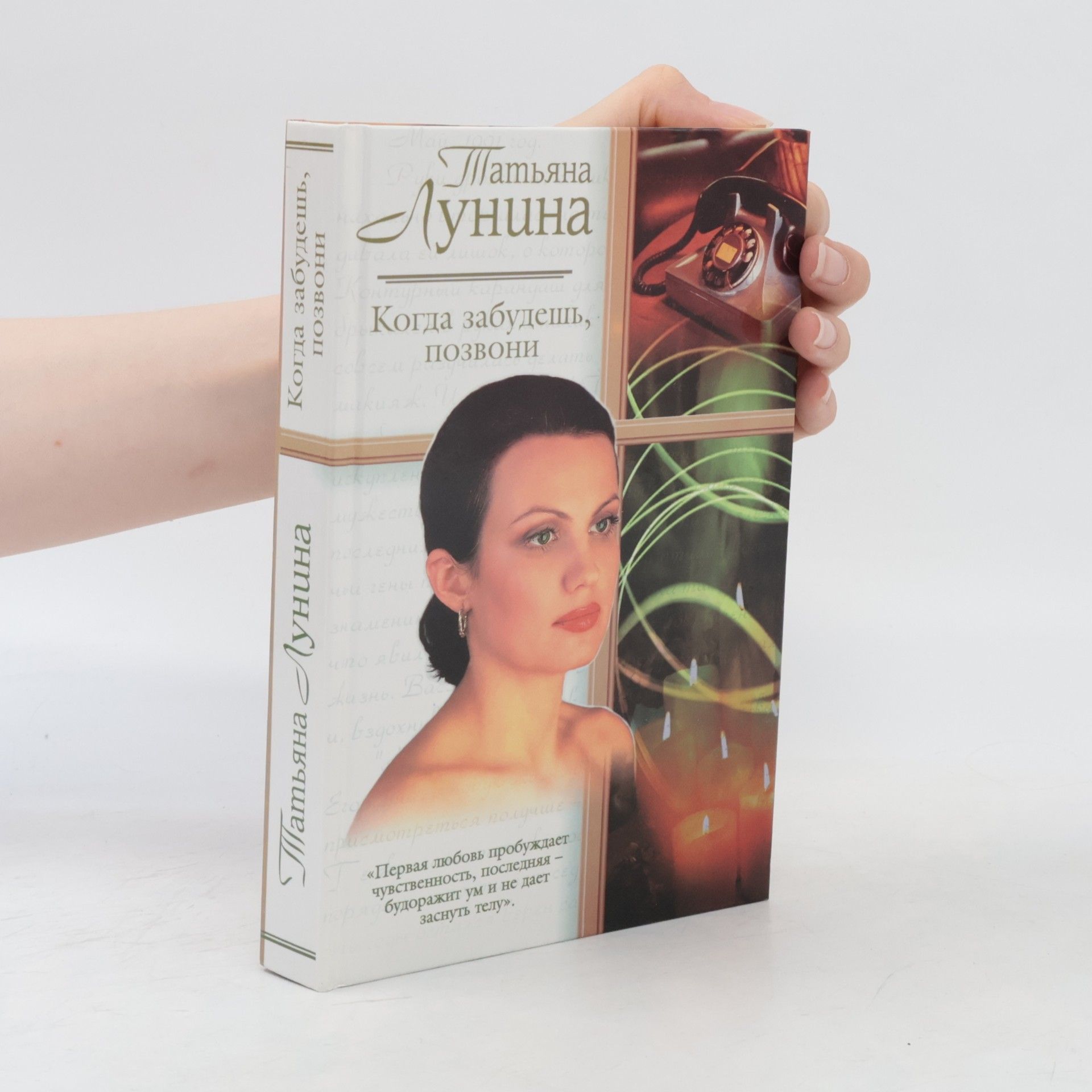 Татьяна Лунина Когда забудешь, позвони