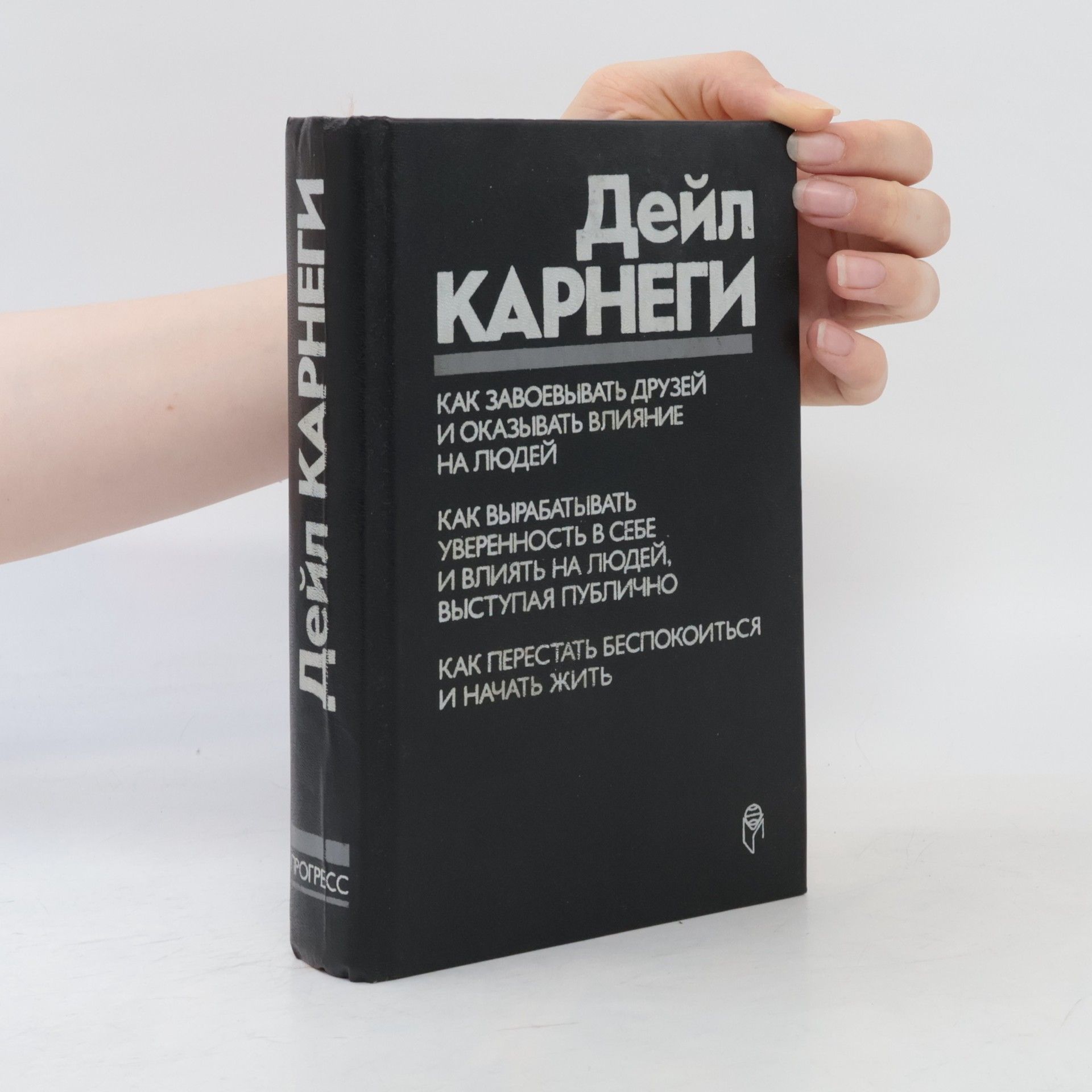 Зинченко В. П. Как завоевывать друзей и оказывать влияние на людей