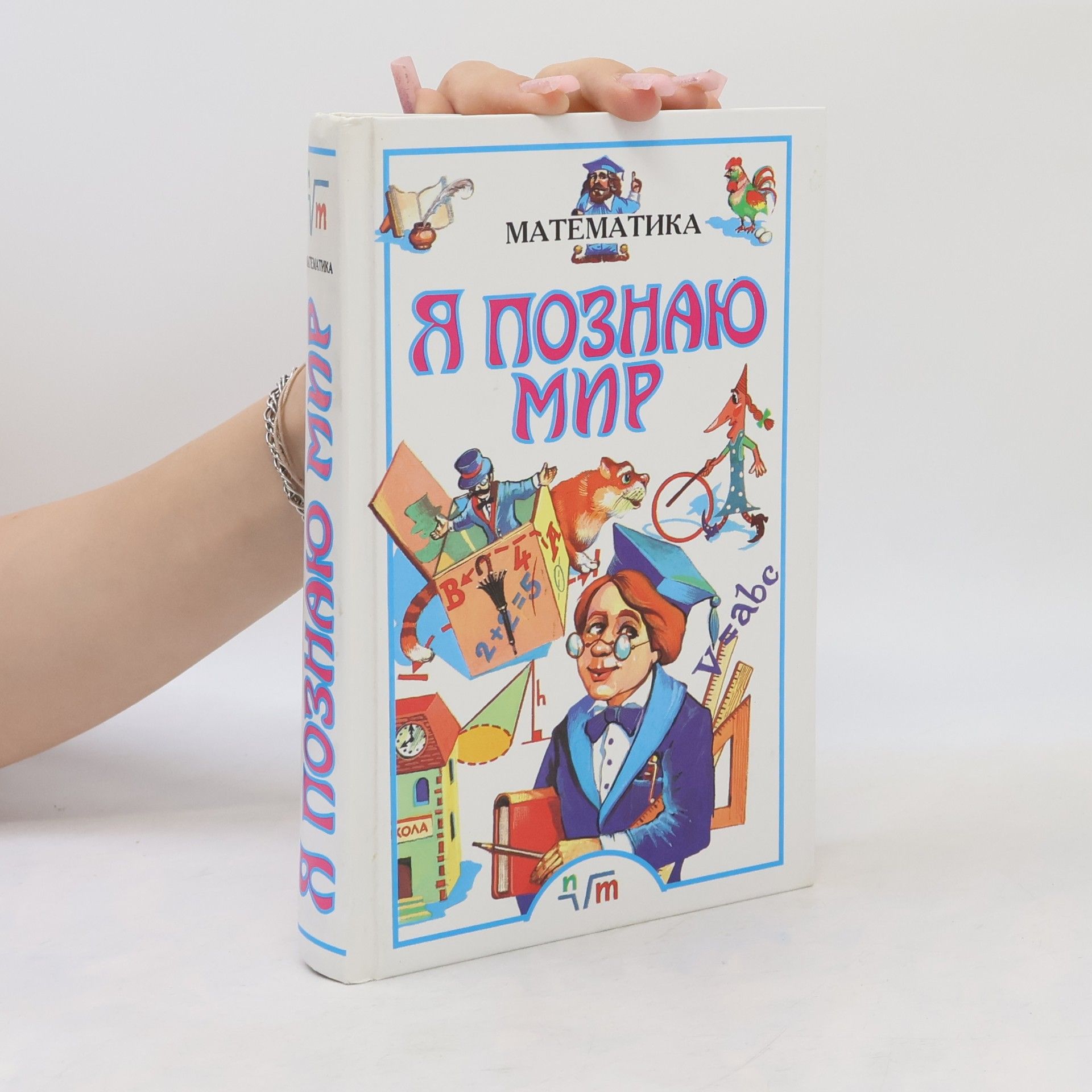 A. P. Savin Я познаю мир: Математика
