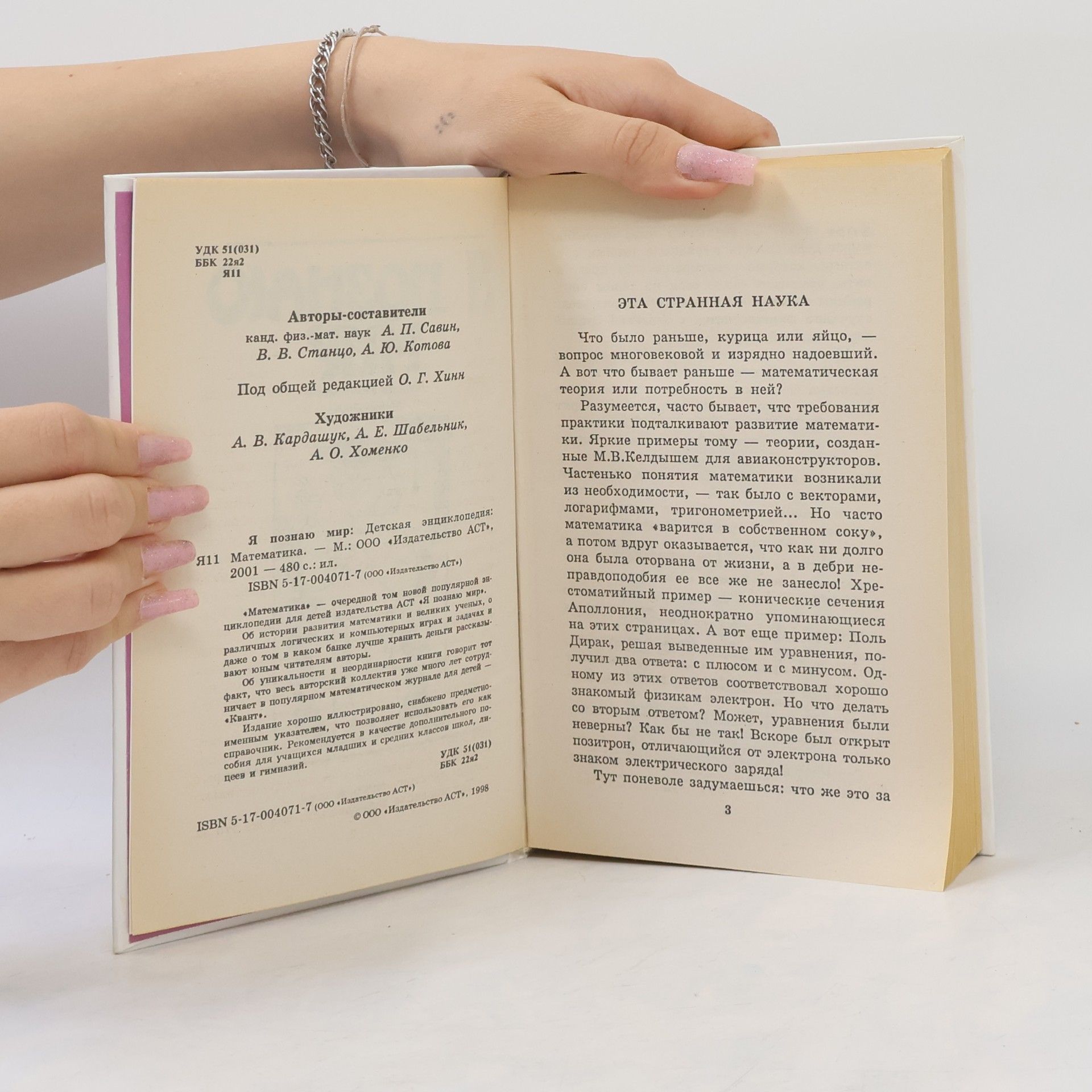 A. P. Savin Я познаю мир: Математика