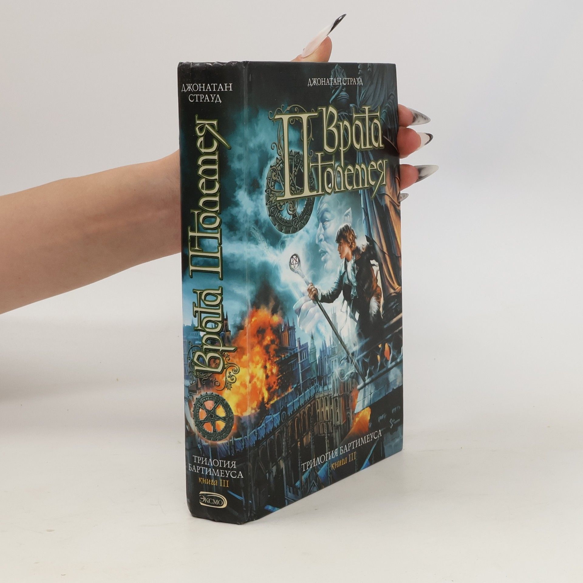 Jonathan Stroud Врата Птолемея III