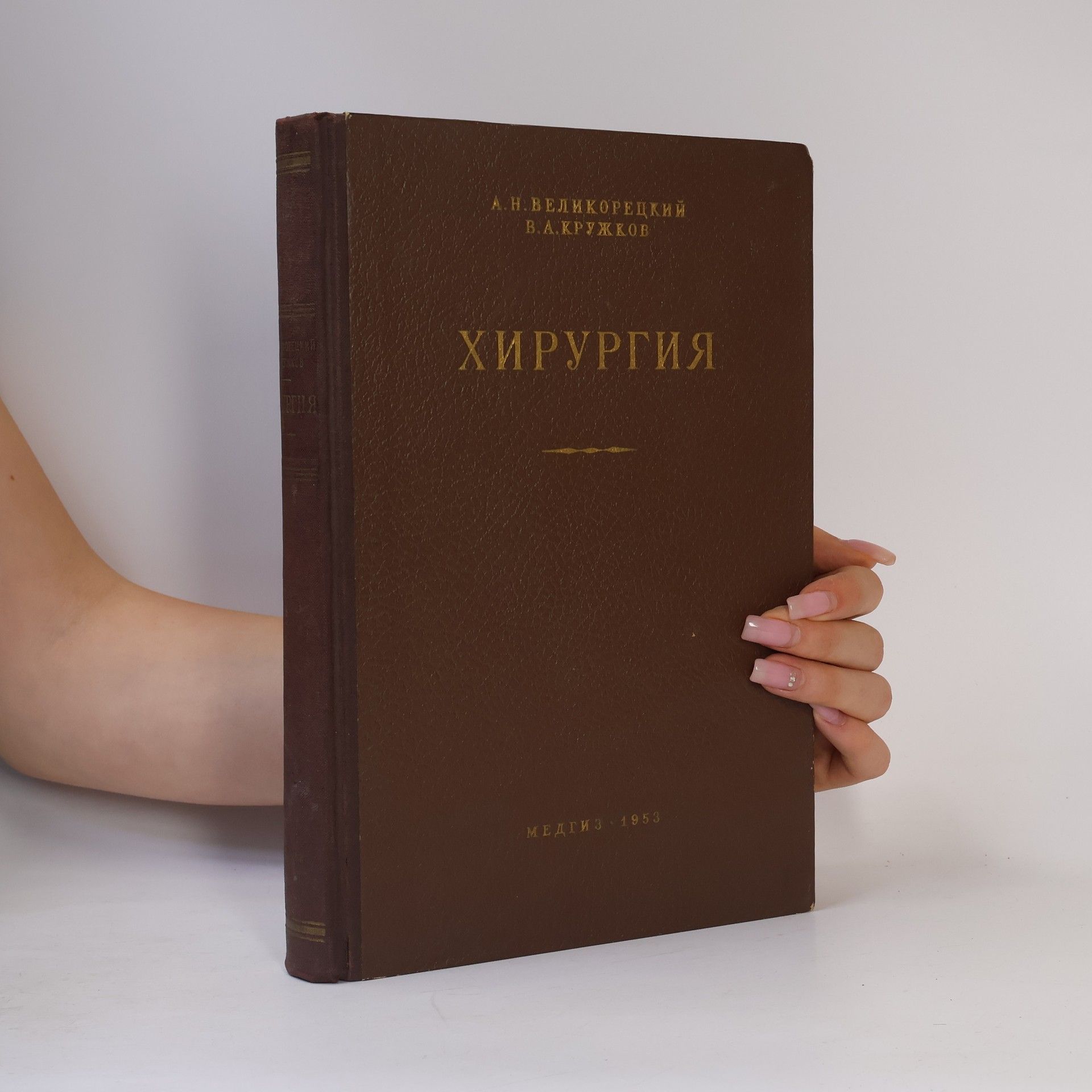 V. A. Kruzhkov Хирургия