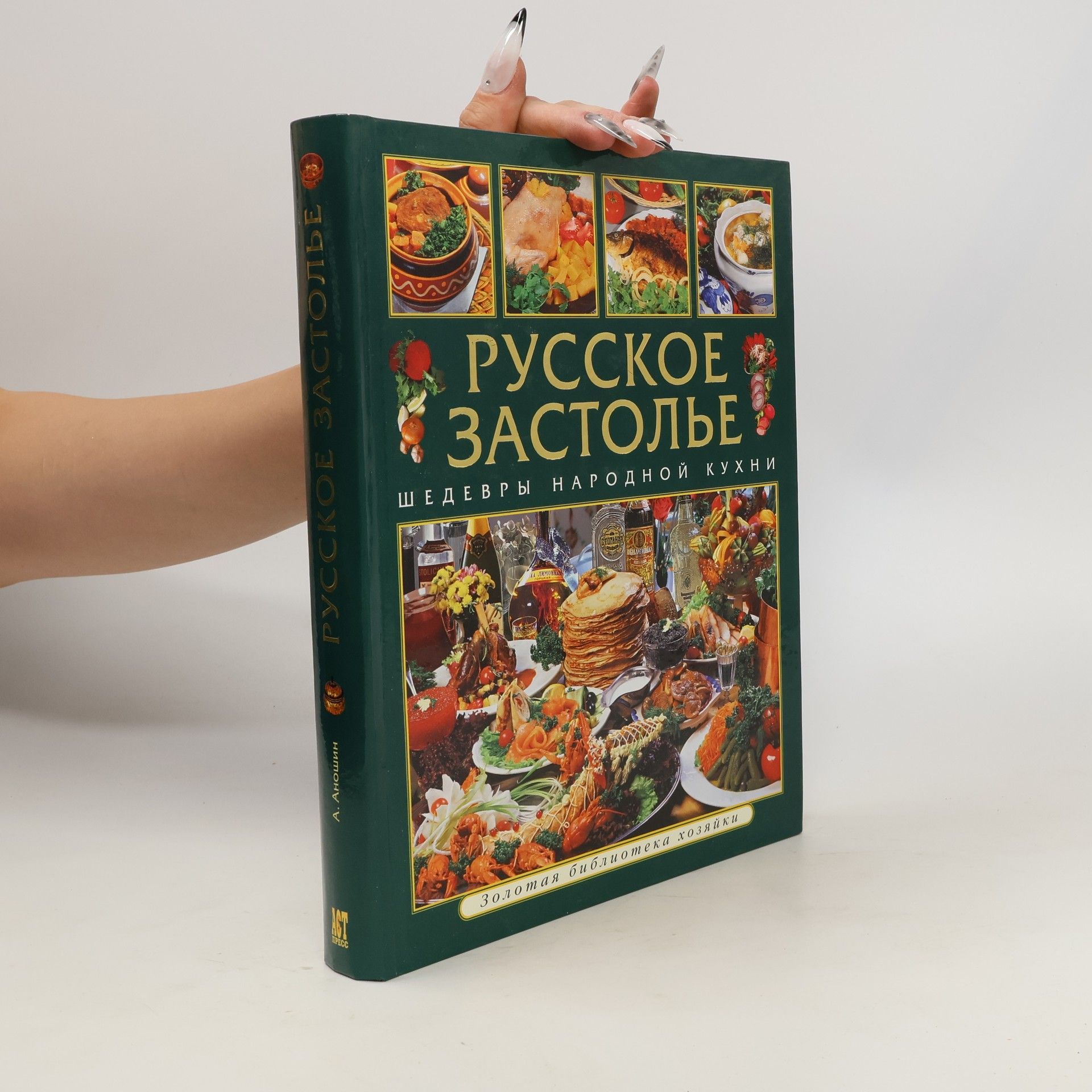 Anatoliy Vasil'yevich Anoshin Русское застолье. Russkoye zastol'ye