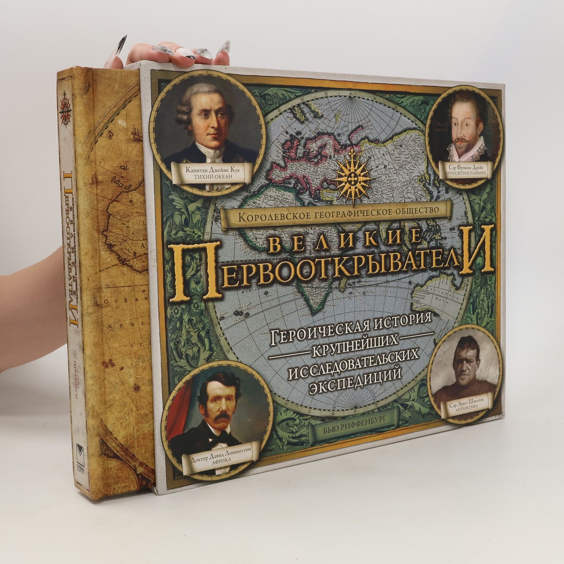 Бью Риффенбург Великие первооткрыватели