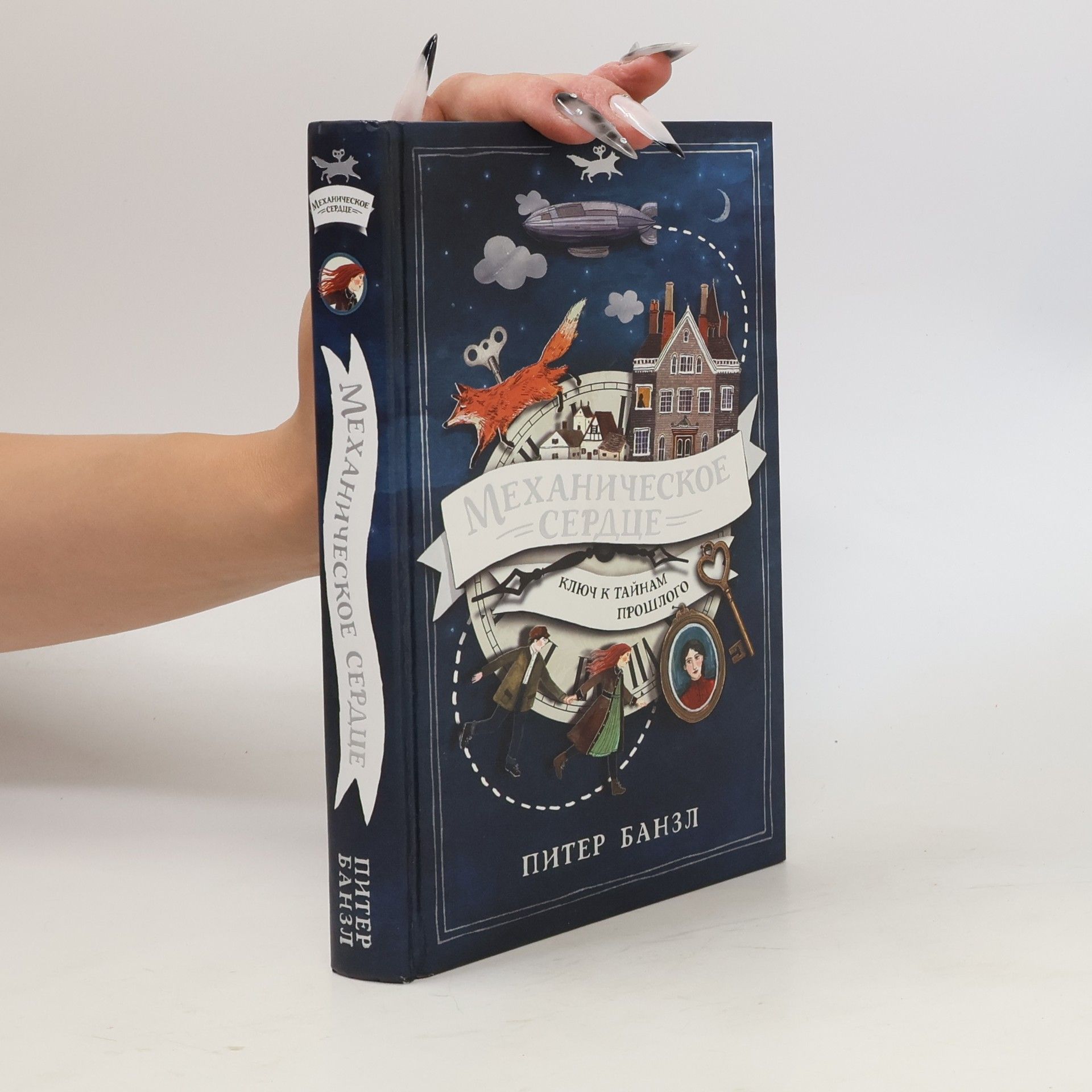 Peter Bunzl Механическое сердце