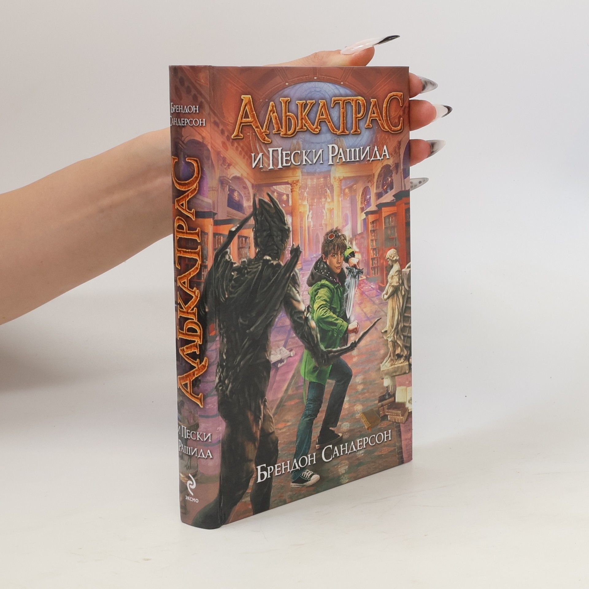 Brandon Sanderson Алькатрас и Пески Рашида