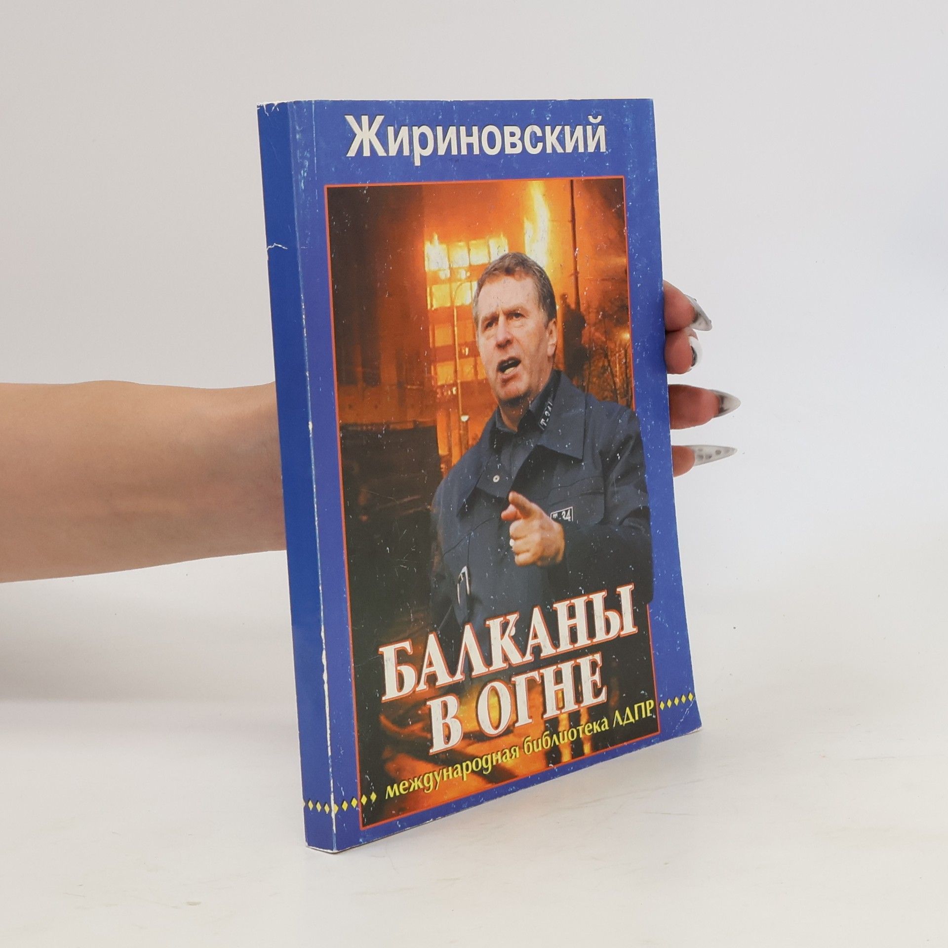 Vladimir Vol fovič Žirinovskij Балканы в огне