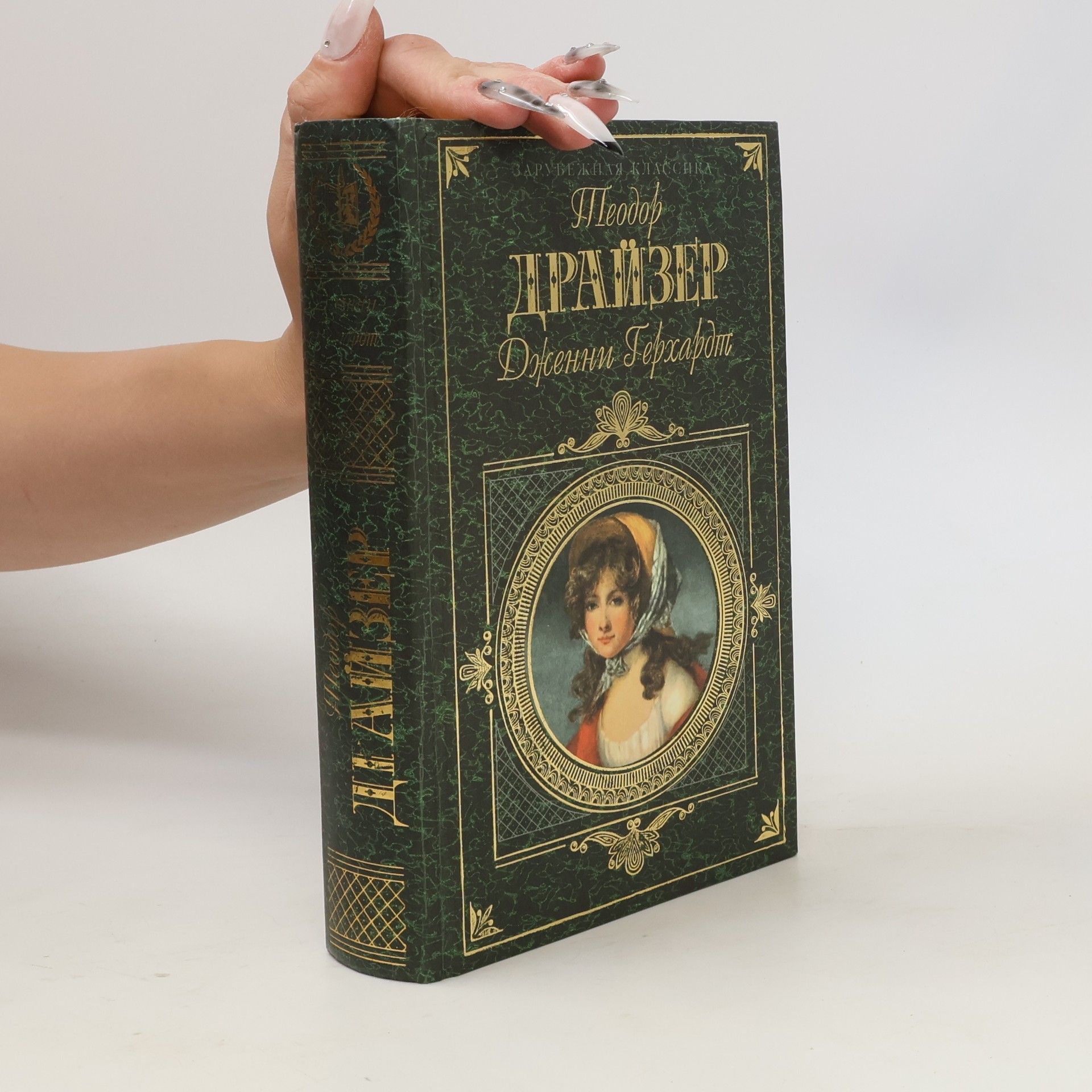 Theodore Dreiser Дженни Герхардт