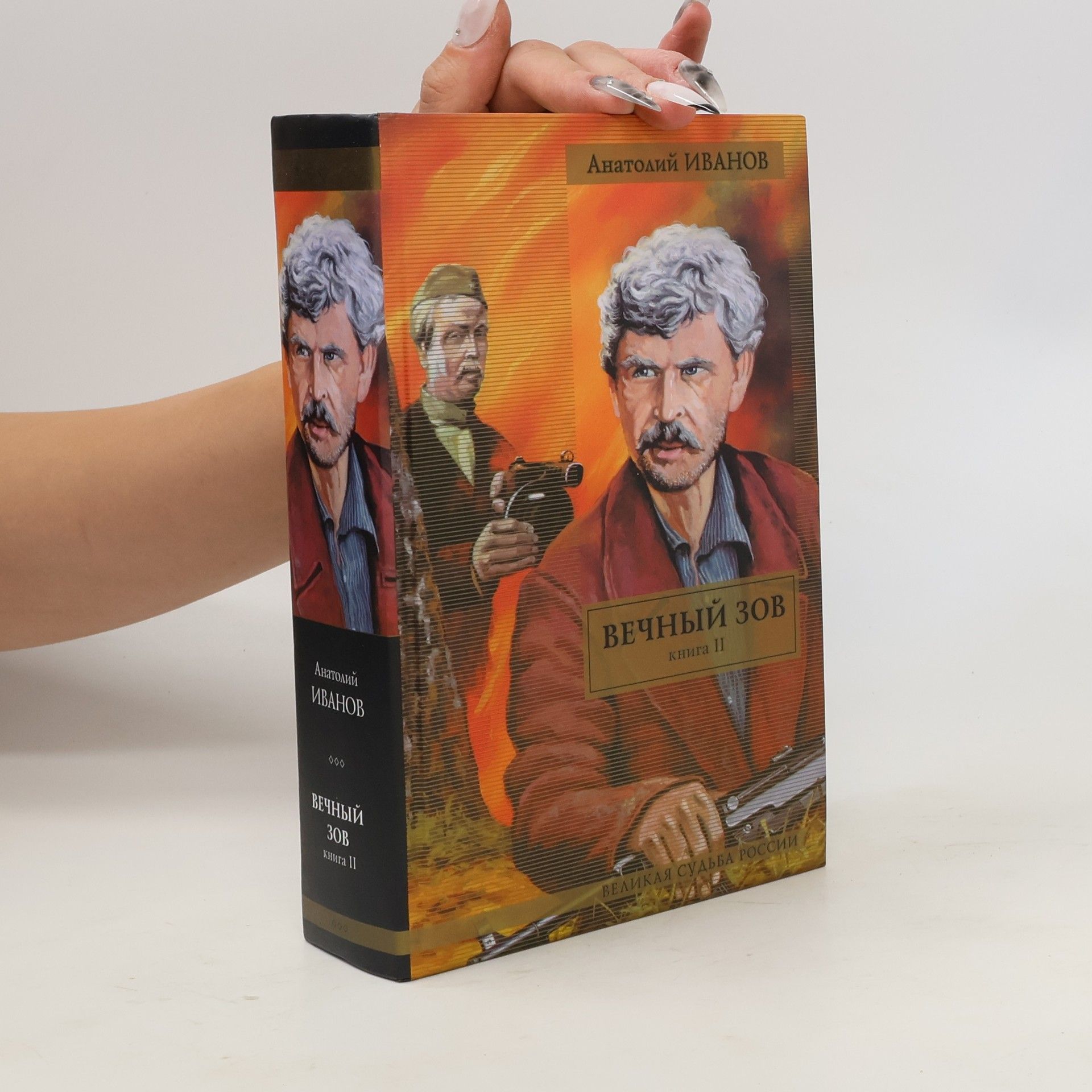 Anatolij Ivanov Вечный зов 2